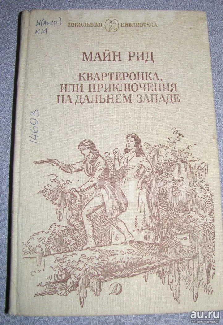 Рид квартеронка. Квартеронка Эжени Безансон.