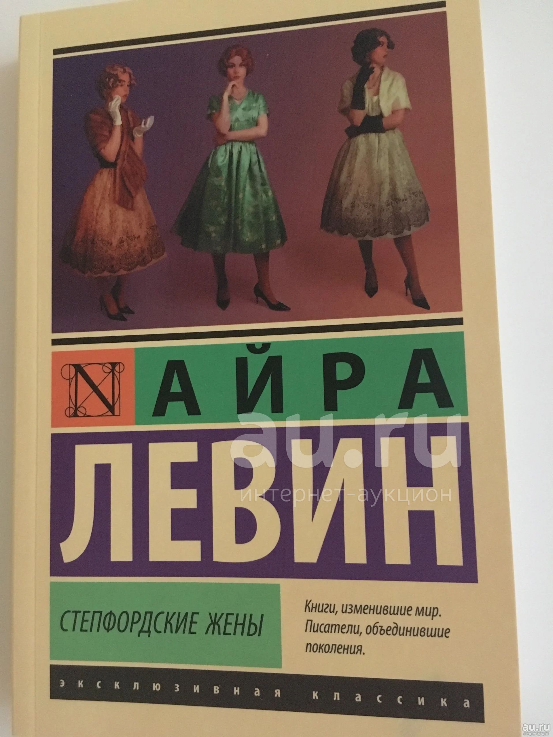 Айра Левин. Степфордские жены — купить в Красноярске. Состояние: Новое.  Художественная на интернет-аукционе Au.ru