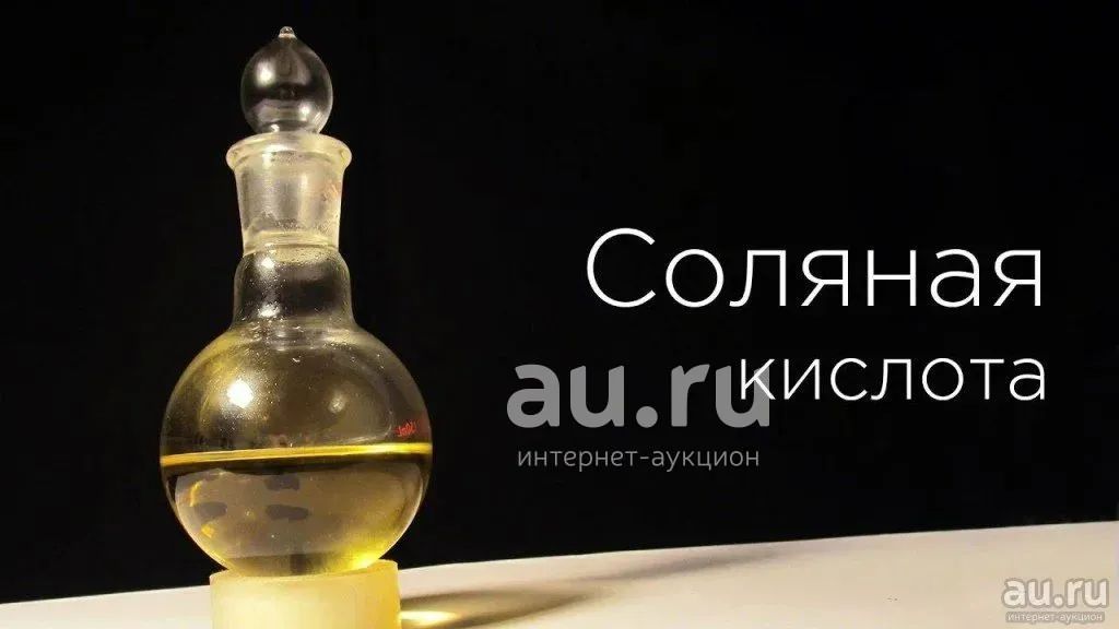 Соляная кислота. Хлористоводородная кислота 14.8% солянка. — купить в ...