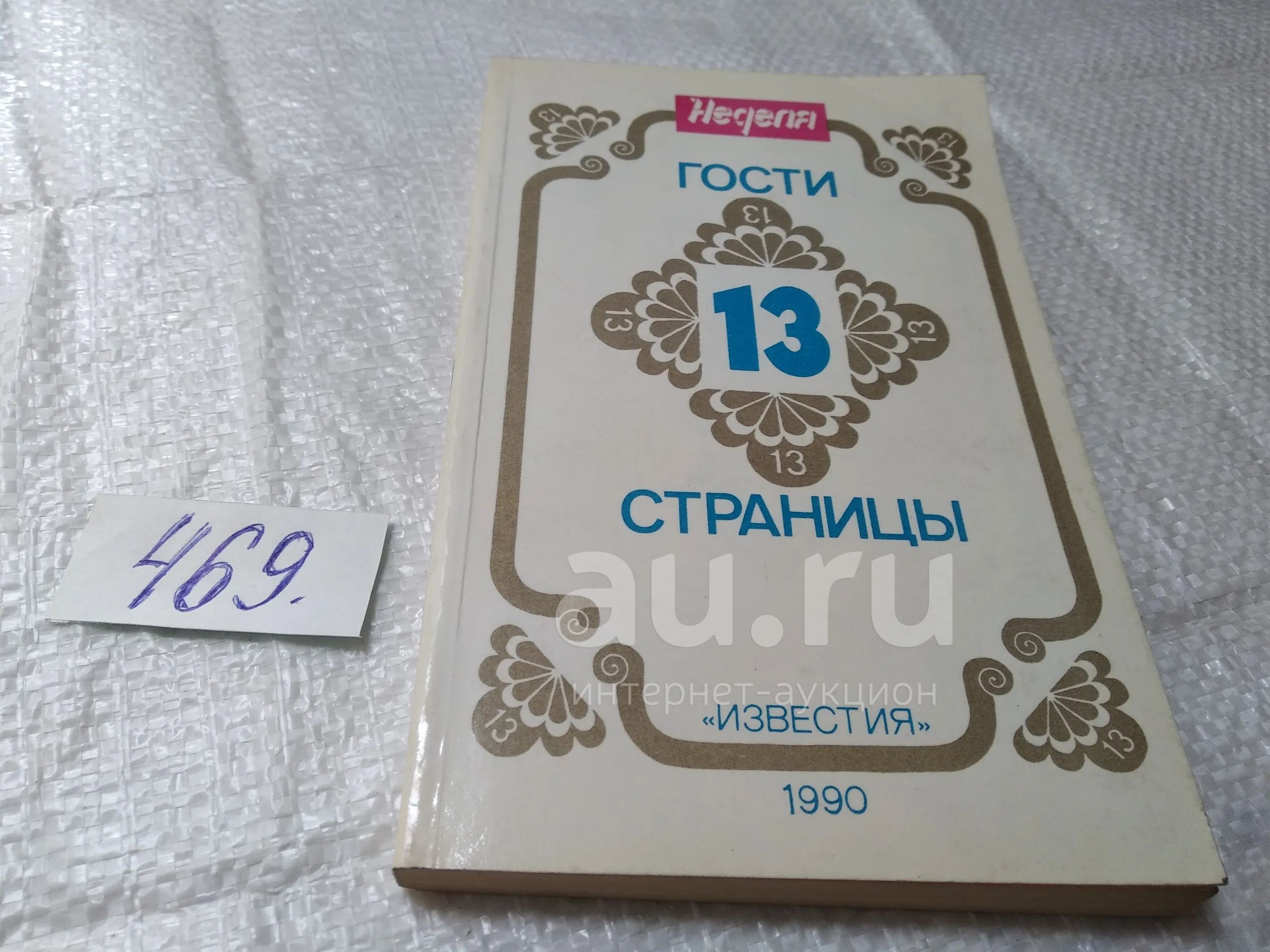 Сборник. Гости 13-й страницы. В этой книге - творческий портрет в форме  вопросов и ответов. Жанр позволяет затронуть любую тему, любой аспект жизни  собеседника, все стороны его деятельности,469 — купить в Красноярске.