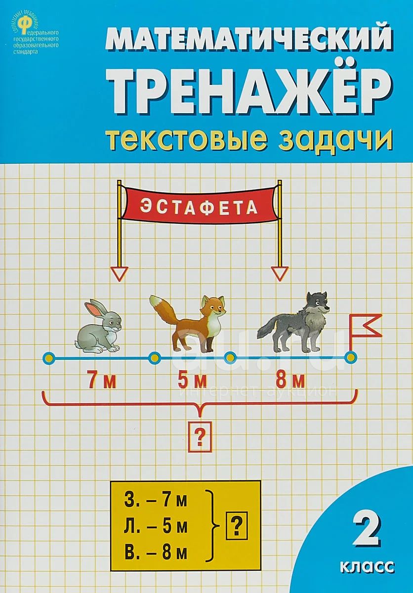 Математический Тренажер: Текстовые Задачи. 2 Класс Давыдкина Л.