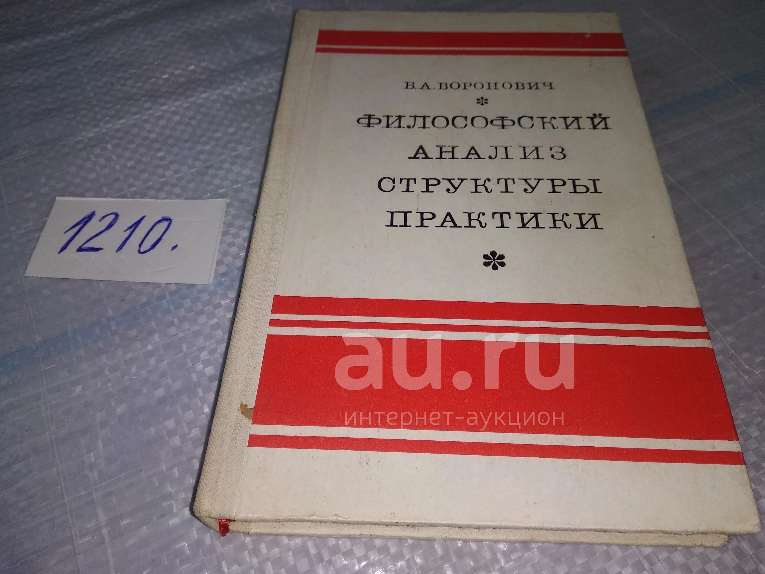 Воронович Б.А., Философский анализ структуры практики, Монография посвящена  диалектико-материалистическому анализу структуры практики. В работе  рассматривается ряд аспектов диалектики практического процесса...(1210) —  купить в Красноярске. Состояние: Б ...