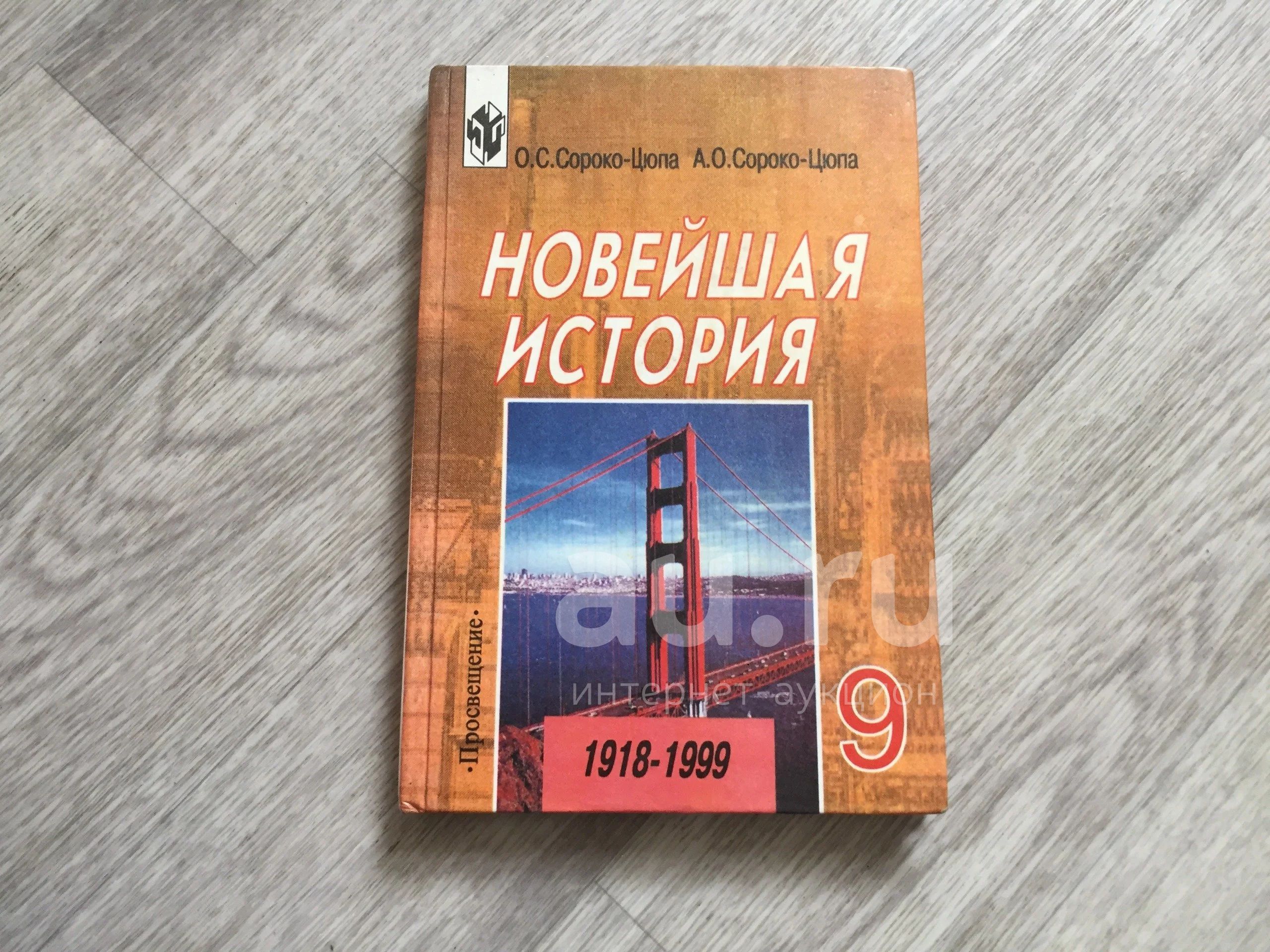 Новейшая история. 1918-1999. 9 класс Автор: Андрей Сороко - Цюпа / Олег ...