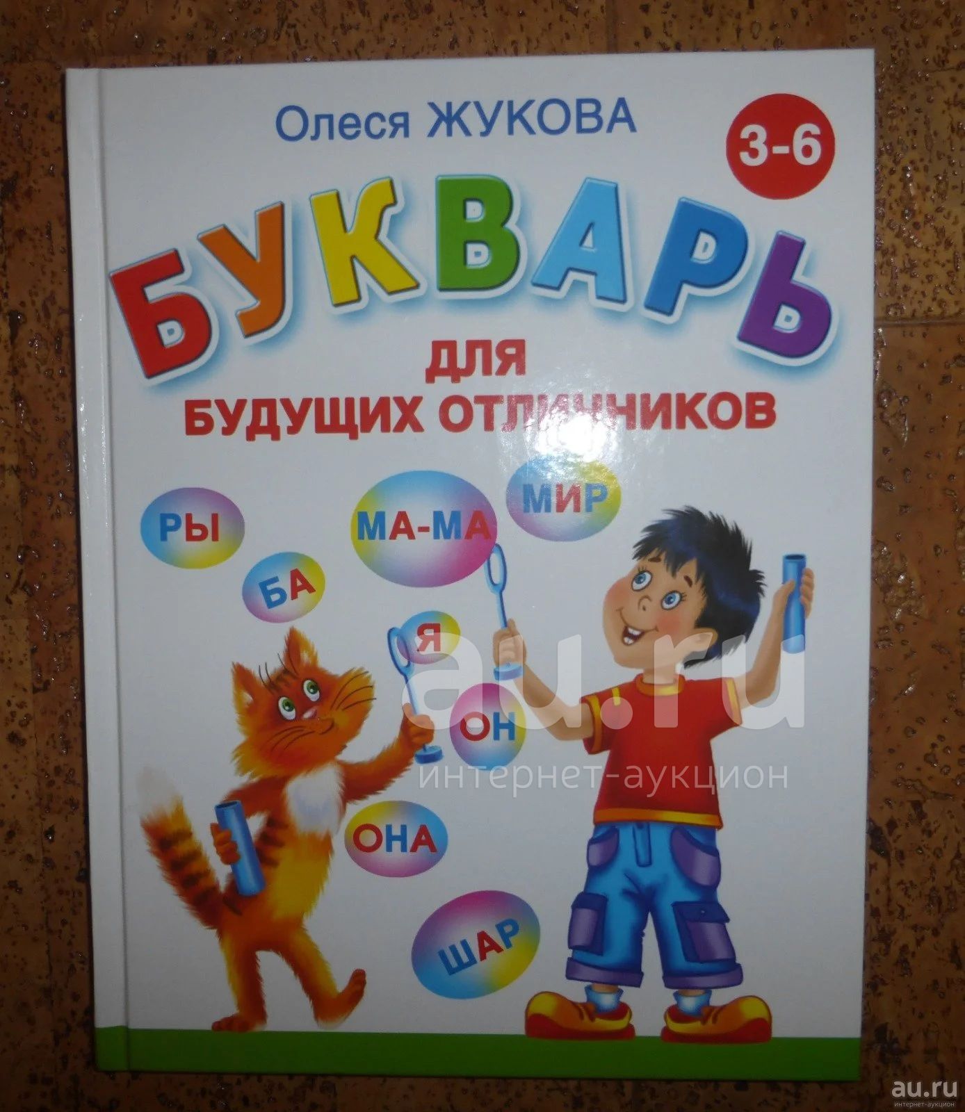 Олеся Жукова. Букварь для будущих отличников. — купить в Красноярске ...