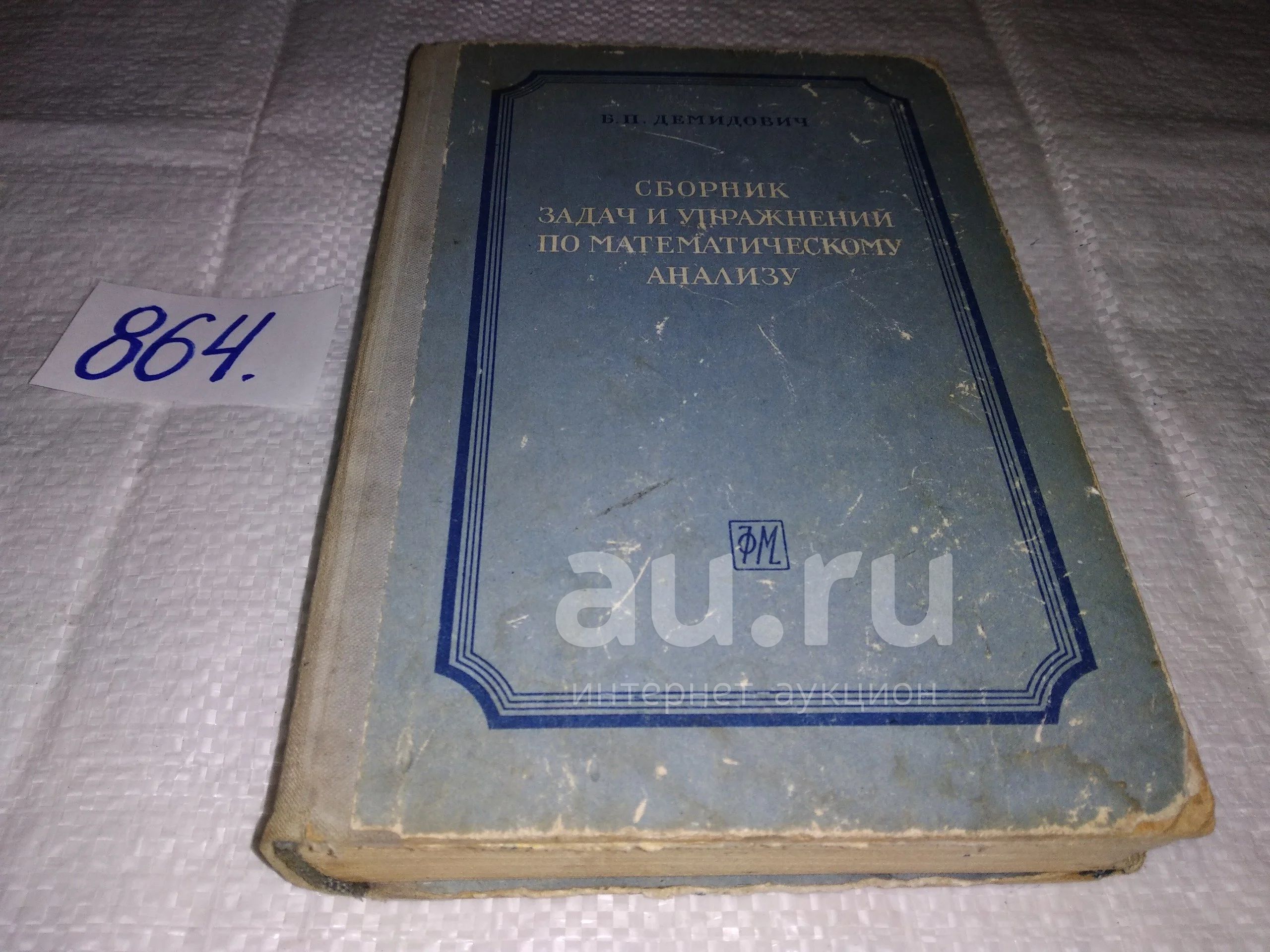 Борис Демидович, Сборник задач и упражнений по математическому  анализу...(864) — купить в Красноярске. Состояние: Б/у.  Физико-математические науки на интернет-аукционе Au.ru