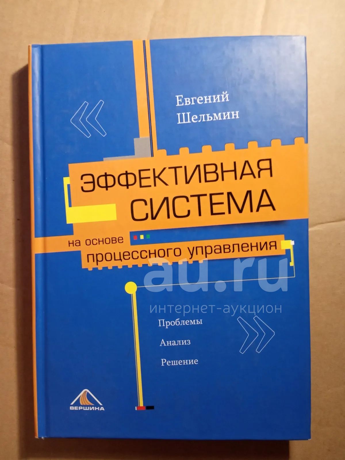 Евгений Шельмин Эффективная система на основе процессного управления —  купить в Сосновоборске. Состояние: Б/у. Менеджмент на интернет-аукционе  Au.ru