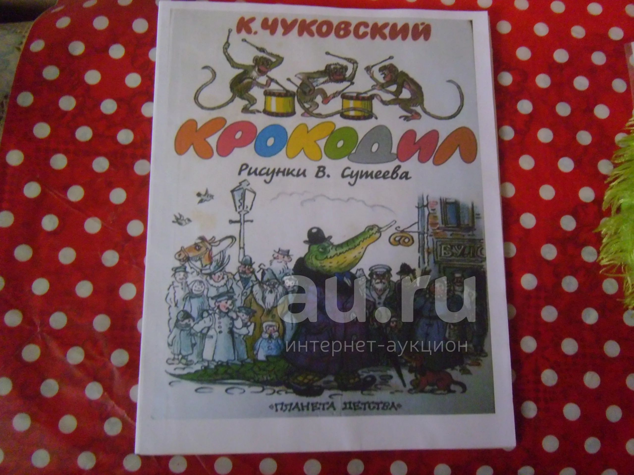 Книжка детская К.Чуковский "Крокодил", рис.В.Сутеева (обложка ...