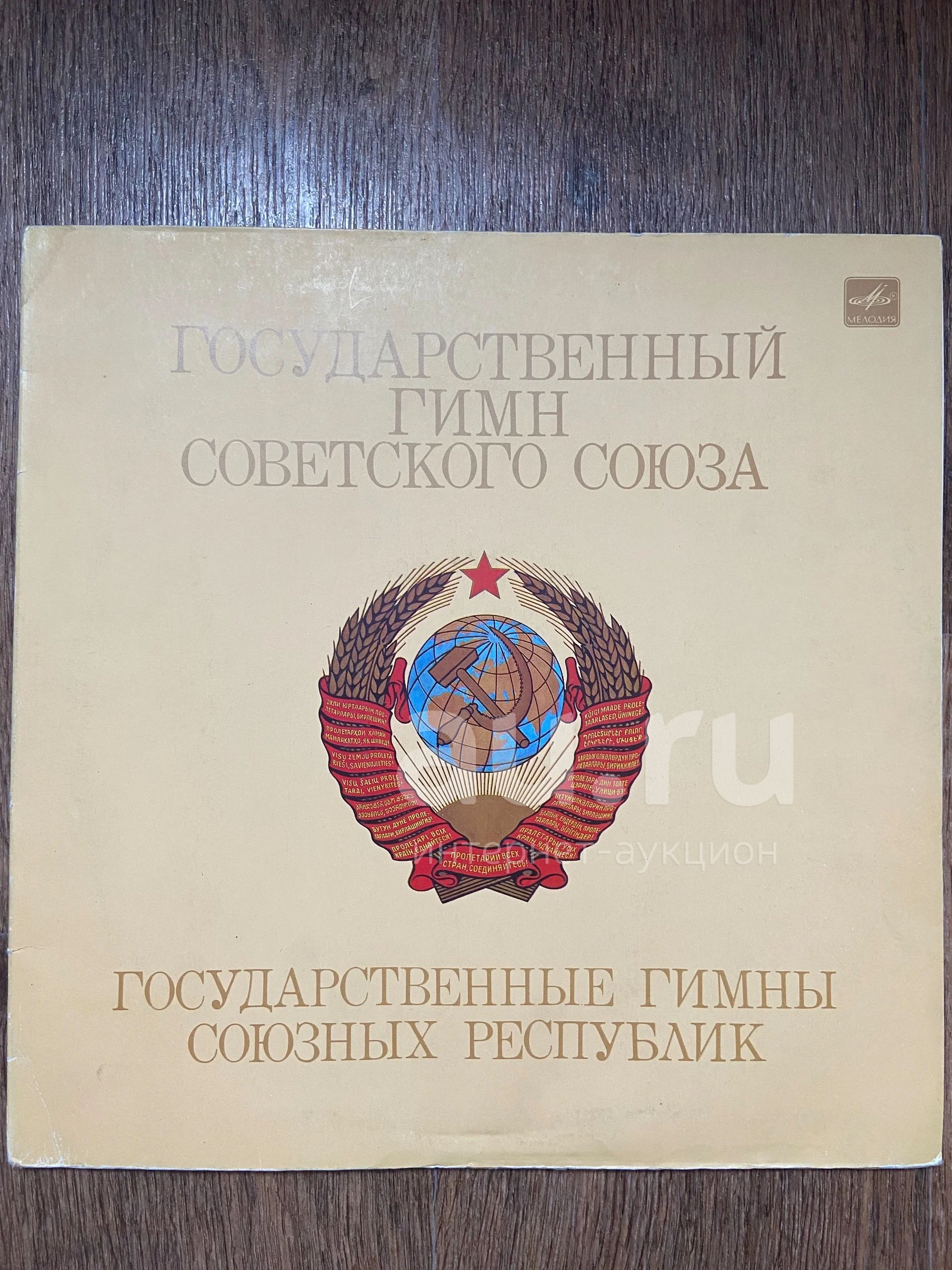 Гимны СССР - Фотография 3 из 16 ВКонтакте