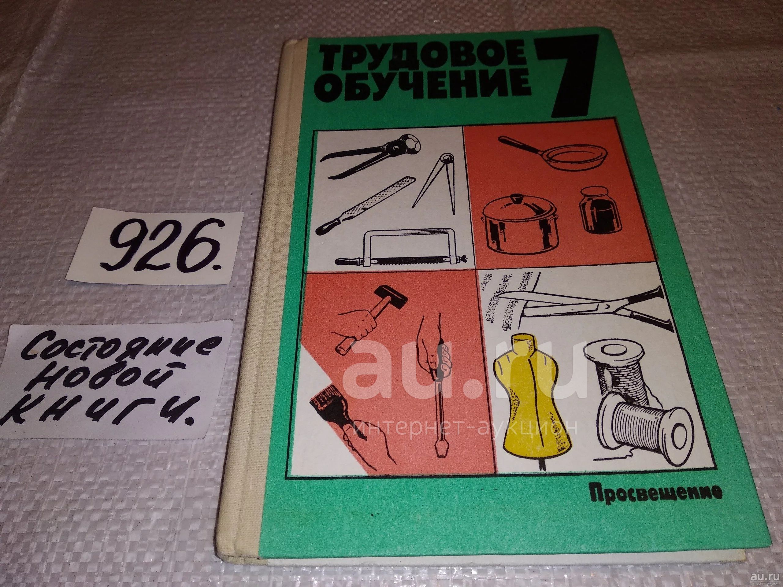 Трудовое обучение. 7 класс. Пробное учебное пособие, Перед вами - пробное  учебное пособие для учеников 7 класса средней школы под названием 