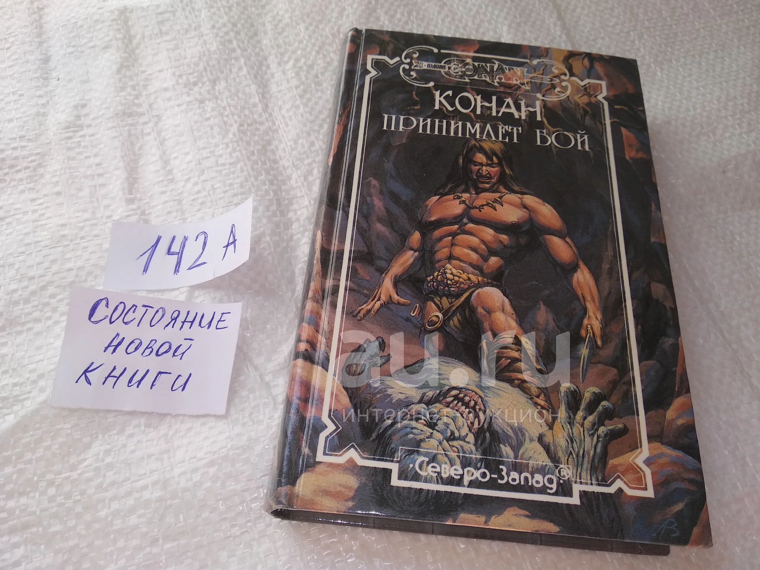 Конан принимает бой. Серия: Конан, 9-я книга серии. Содержание: Говард ...