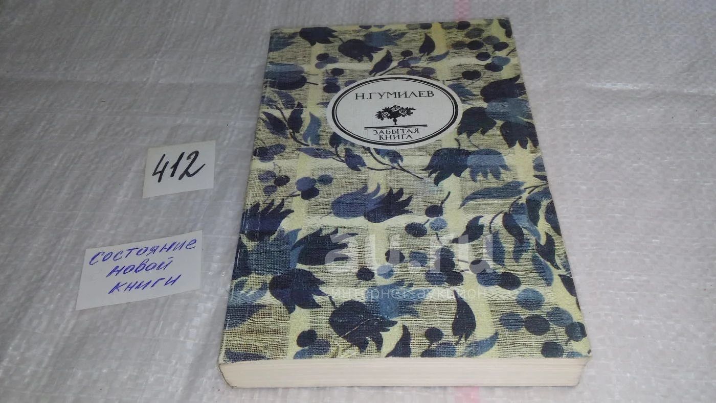 Н. Гумилев. Стихи. Письма о русской поэзии, Книга Н.С.Гумилева (1886 -  1921) представлена первыми изданиями его поэтических книг, а также  отдельными статьями из книги 