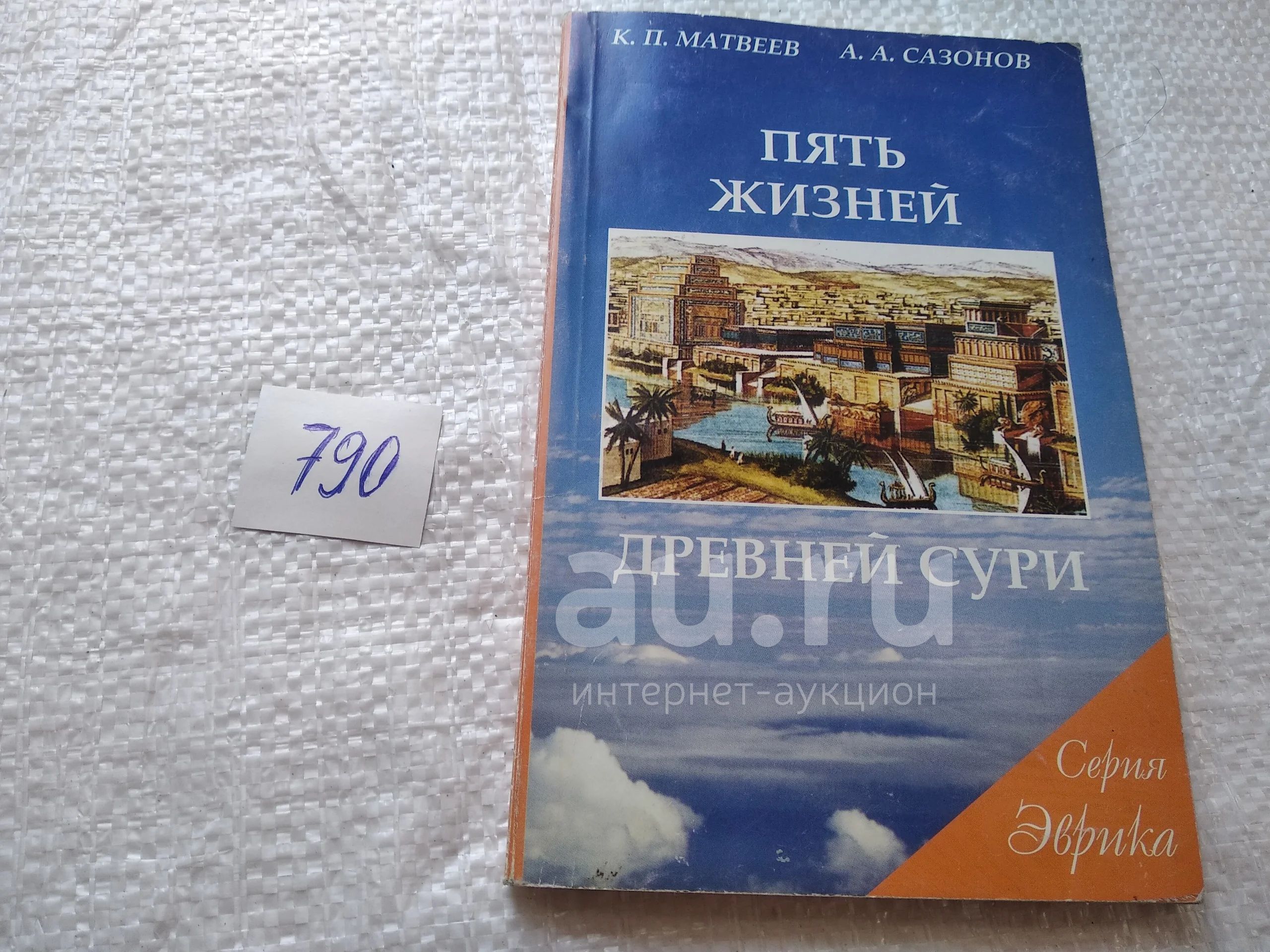 Матвеев К. П., Сазонов А. А. Пять жизней древней Сури ... Рассказ о ...