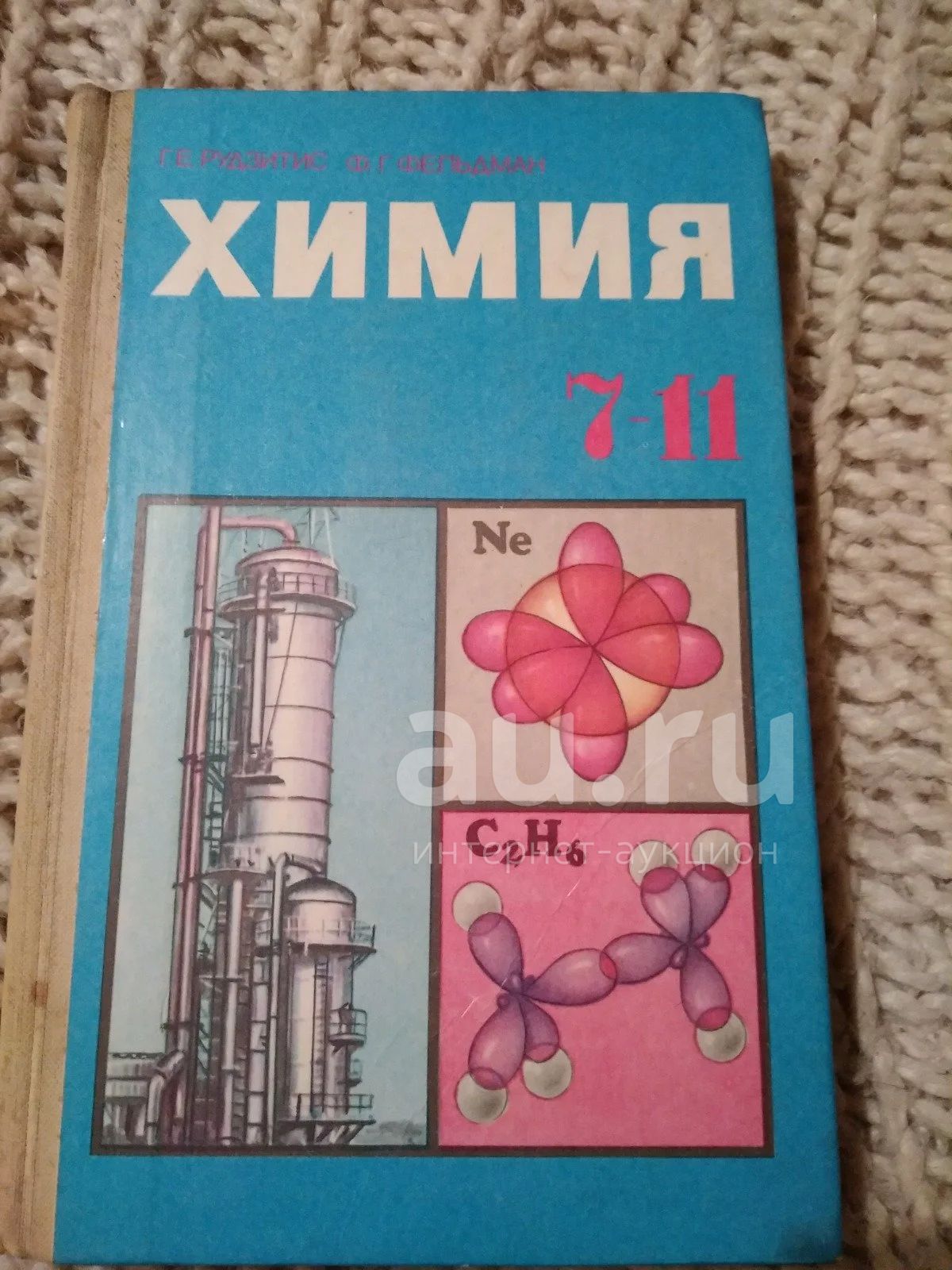 Учебник Химия 7-11 класс, Г.Е.Рудзитис, Ф.Г. Фельдман — купить в ...