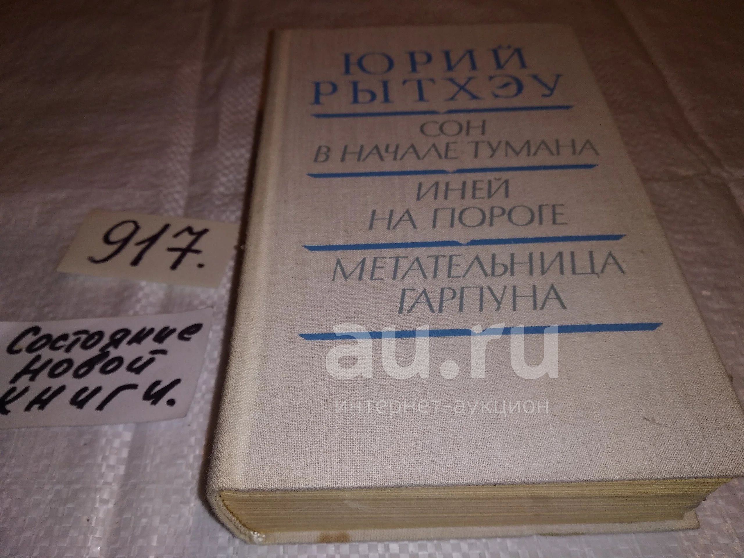 Рытхэу юрий сергеевич книги. Сон в начале тумана книга. Рытхэу юрий сергеевич. Сон в начале тумана книга. Юрий рытхэу книга сон в начале тумана.