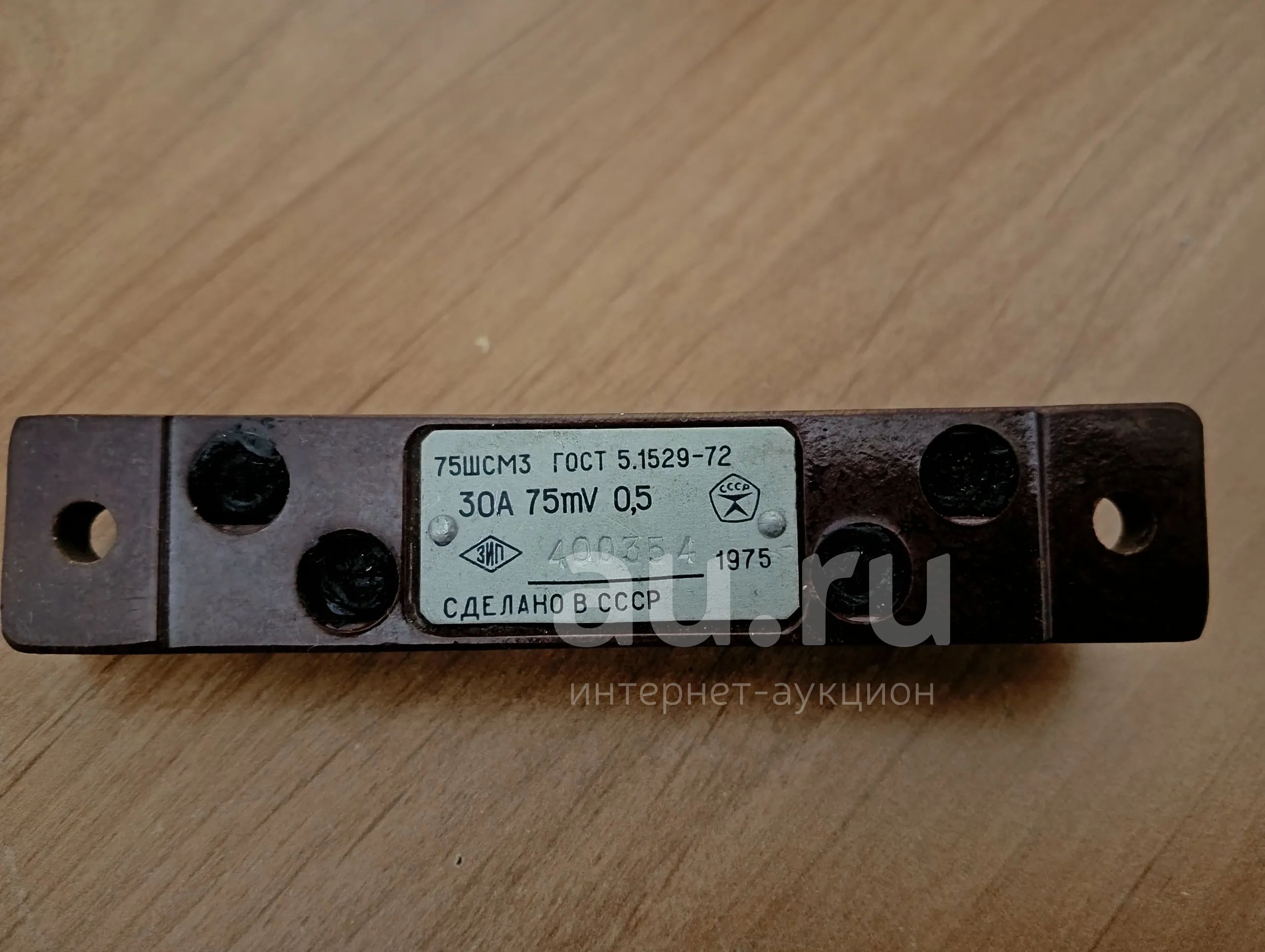 Шунт 75ШСМ3, ГОСТ 5.1529-72, На 30А, 75мВ, 0,5. — Купить В.