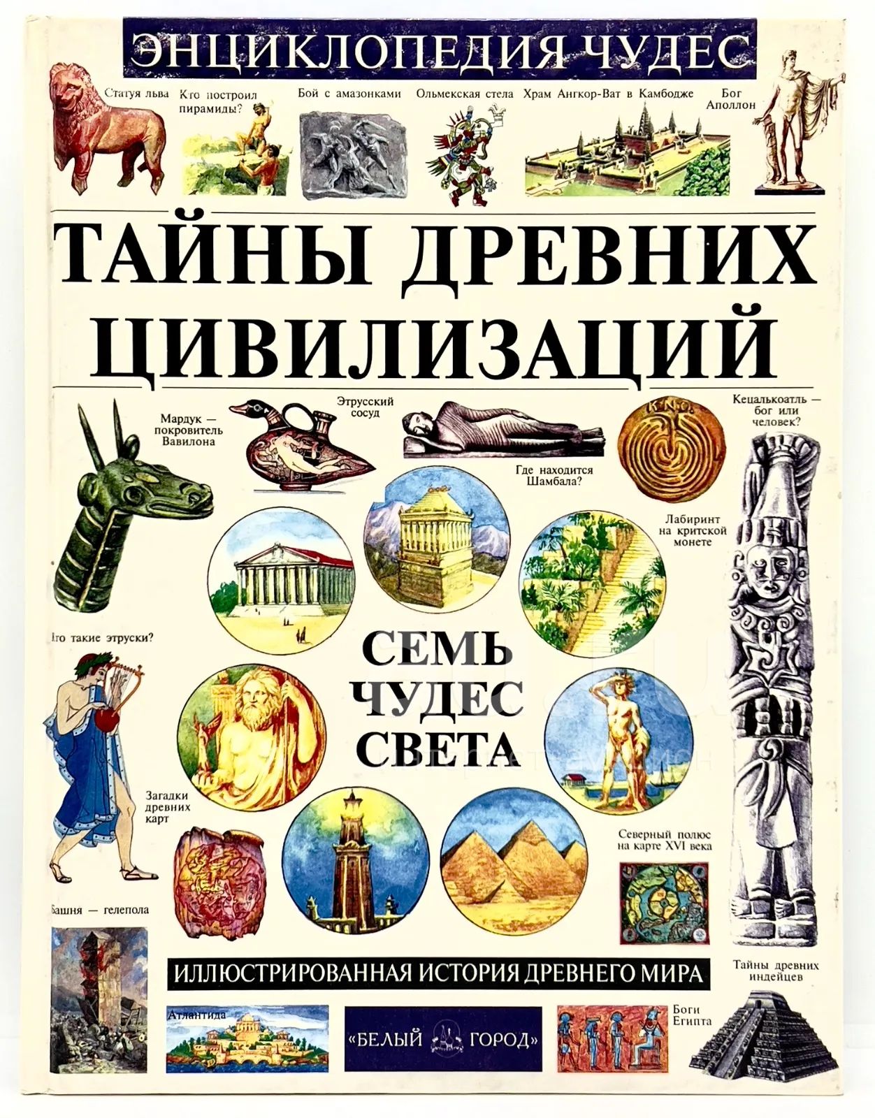 📘 А. Абрамов. Энциклопедия чудес. Тайны древних цивилизаций. Семь чудес ...
