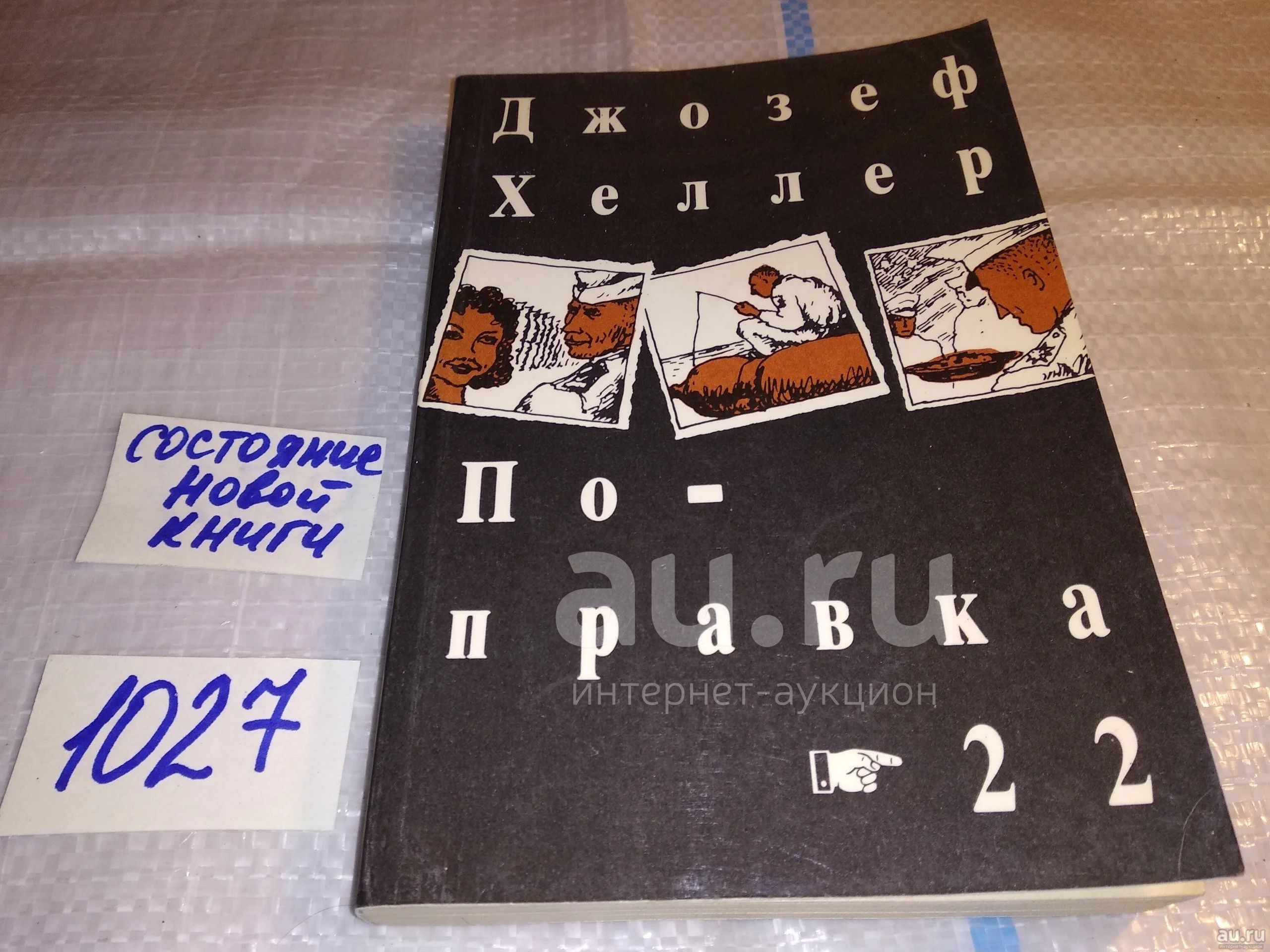 Джозеф Хеллер. Поправка-22. Прошло полвека со времени первой публикации ...