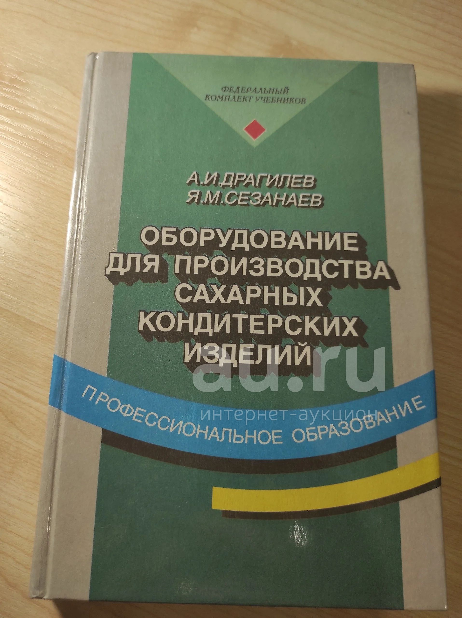 Драгилев А.И., Сезанаев Я.М. Оборудование для производства сахарных кондитерских  изделий — купить в Красноярске. Состояние: Б/у. Для вузов на  интернет-аукционе Au.ru