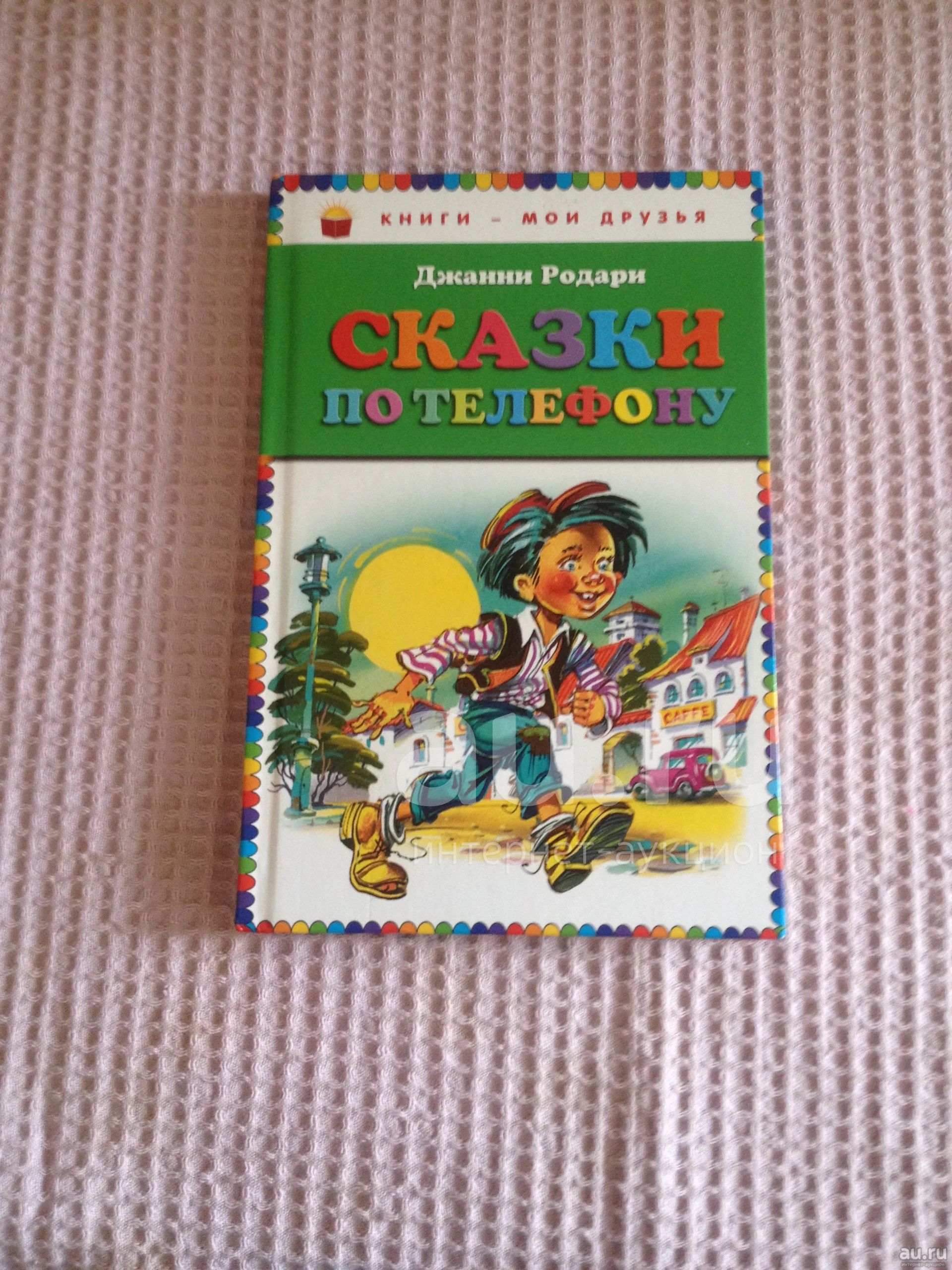 Джанни Родари- Сказки по телефону — купить в Красноярске. Состояние: Б/у.  Художественная для детей на интернет-аукционе Au.ru