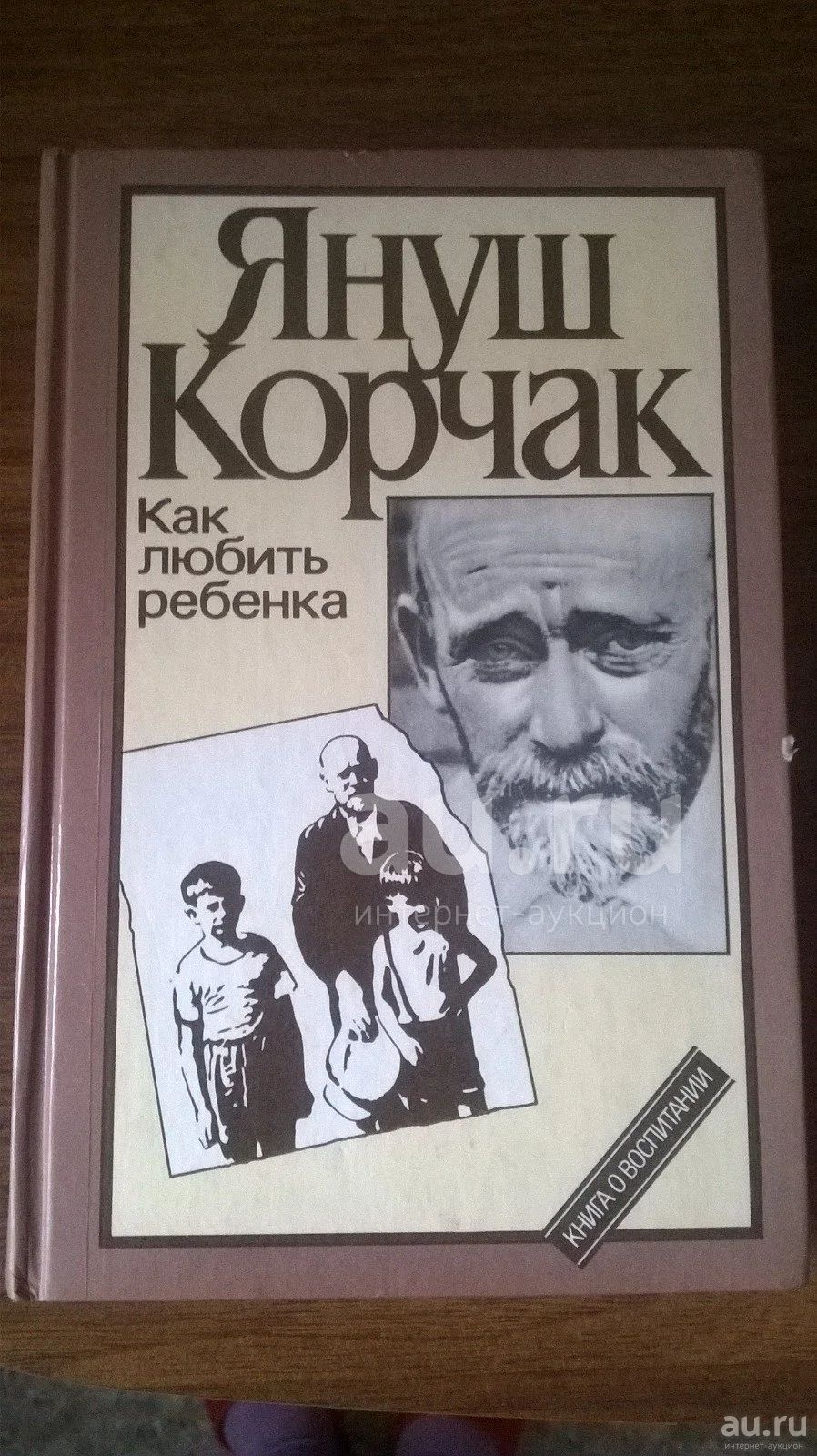 Корчак как любить ребенка. Януш корчак книги. януш корчак книги педагогика. книги януша корчака список. книги януша корчака картинки.