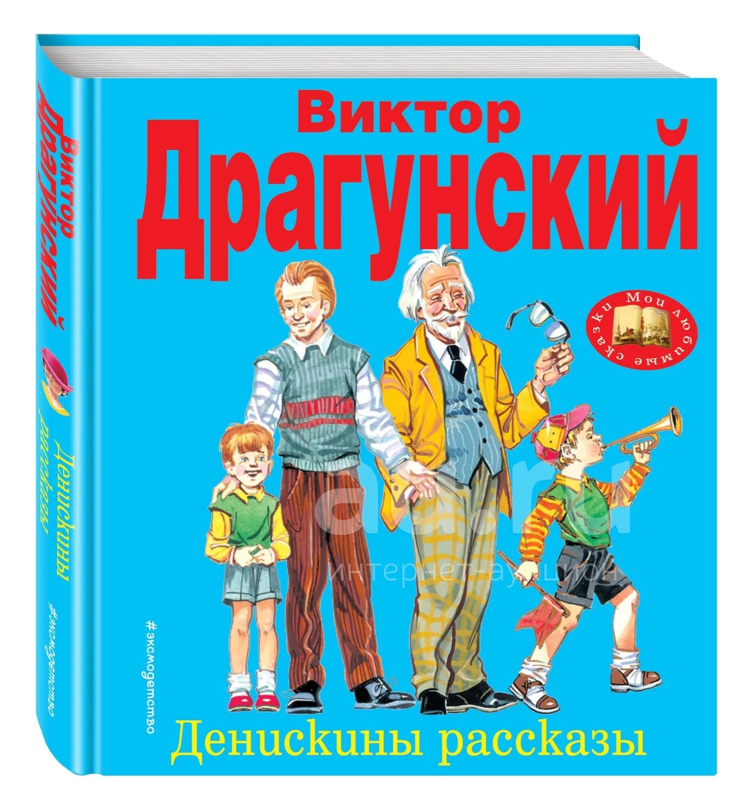 Денискины рассказы Виктор Драгунский книга