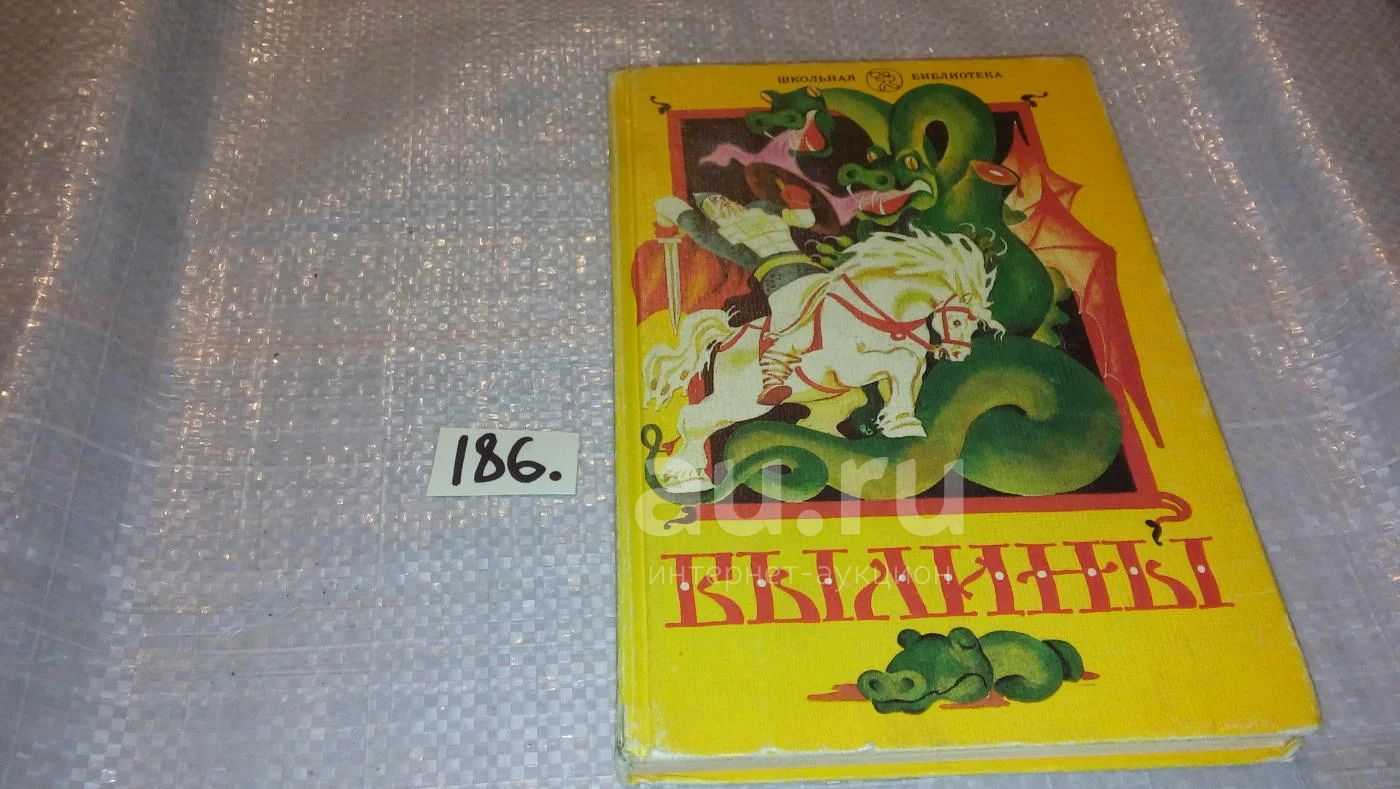 Былины, Юрий Круглов, Былины - старинный жанр устного народного творчества.  Это древнейшие сказания о народных героях, защитниках родины, - богатырях,  о событиях, нравах, радостях и бедах наших предков.(186) — купить в  Красноярске.