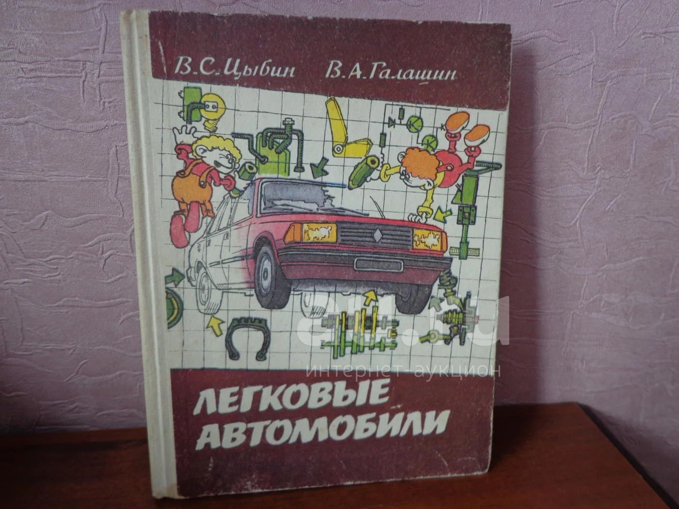 книга Легковые Автомобили /Учебное пособие для учащихся 8-11 классов  /авторы В.С.Цыбин и В.А.Галашин / 1993 г — купить в Красноярске. Состояние:  Б/у. Для школы на интернет-аукционе Au.ru