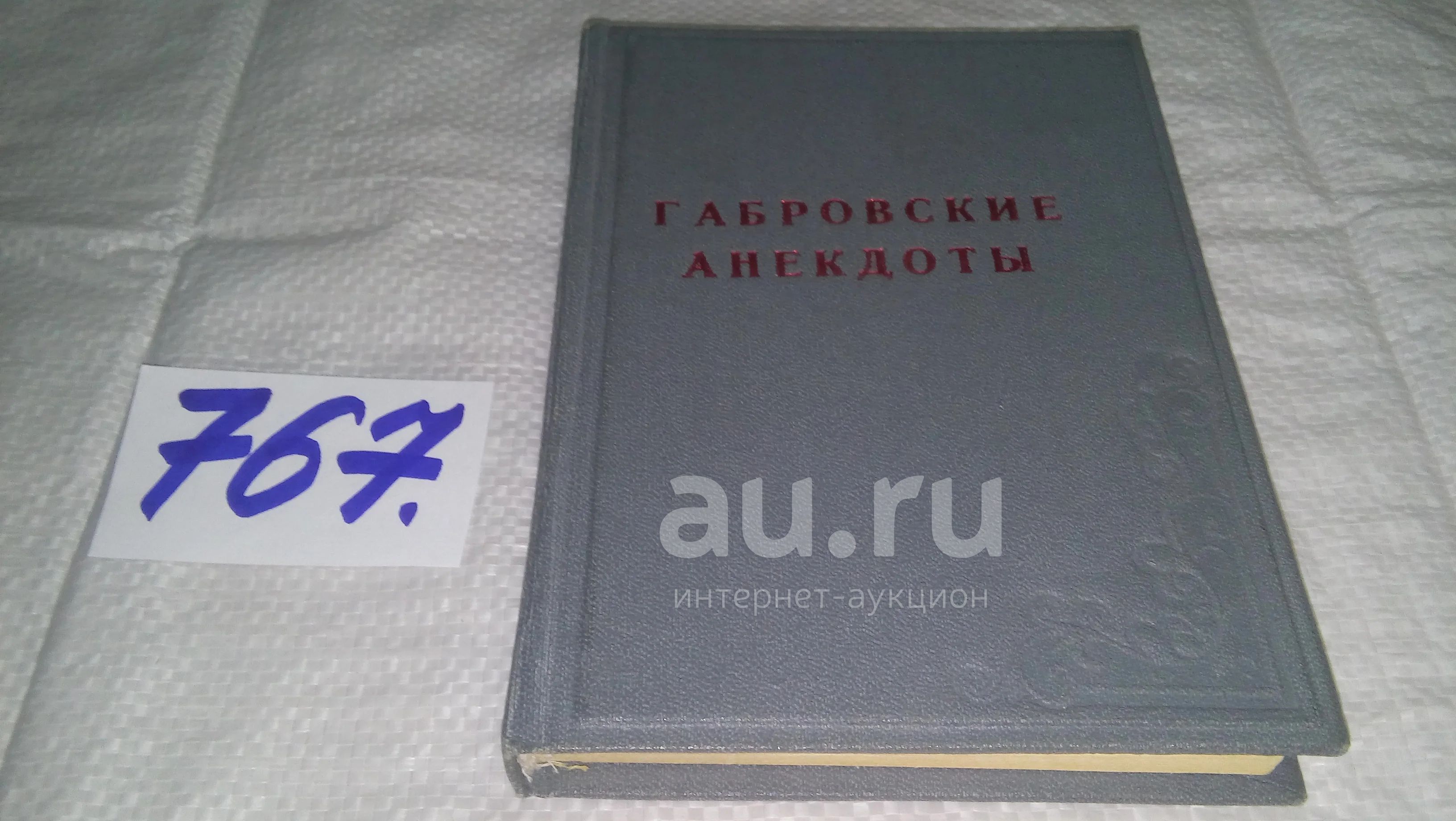 Габровские анекдоты, Сборник анекдотов, посвященных жителям маленького, но  старинного городка Габрово. Исторический опыт Габрово датируется всего лишь  с 1527 года! (767)(987) — купить в Красноярске. Состояние: Б/у.  Художественная на интернет-аукционе Au.ru