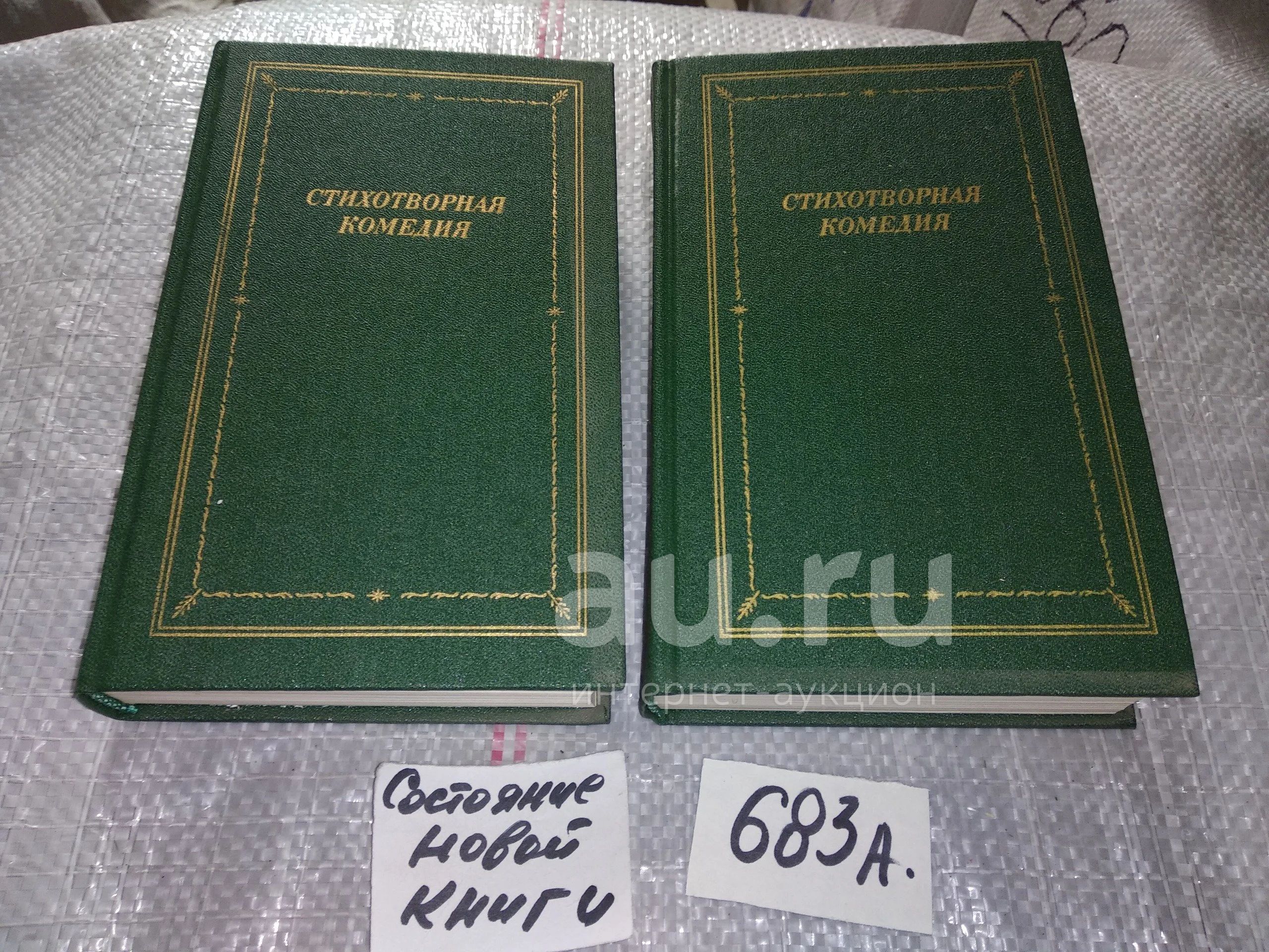 Стихотворная комедия. Комическая опера. Водевиль конца XVIII-начала XIX  века В 2 томах Серия: Библиотека поэта. Большая серия (683а) — купить в  Красноярске. Художественная на интернет-аукционе Au.ru