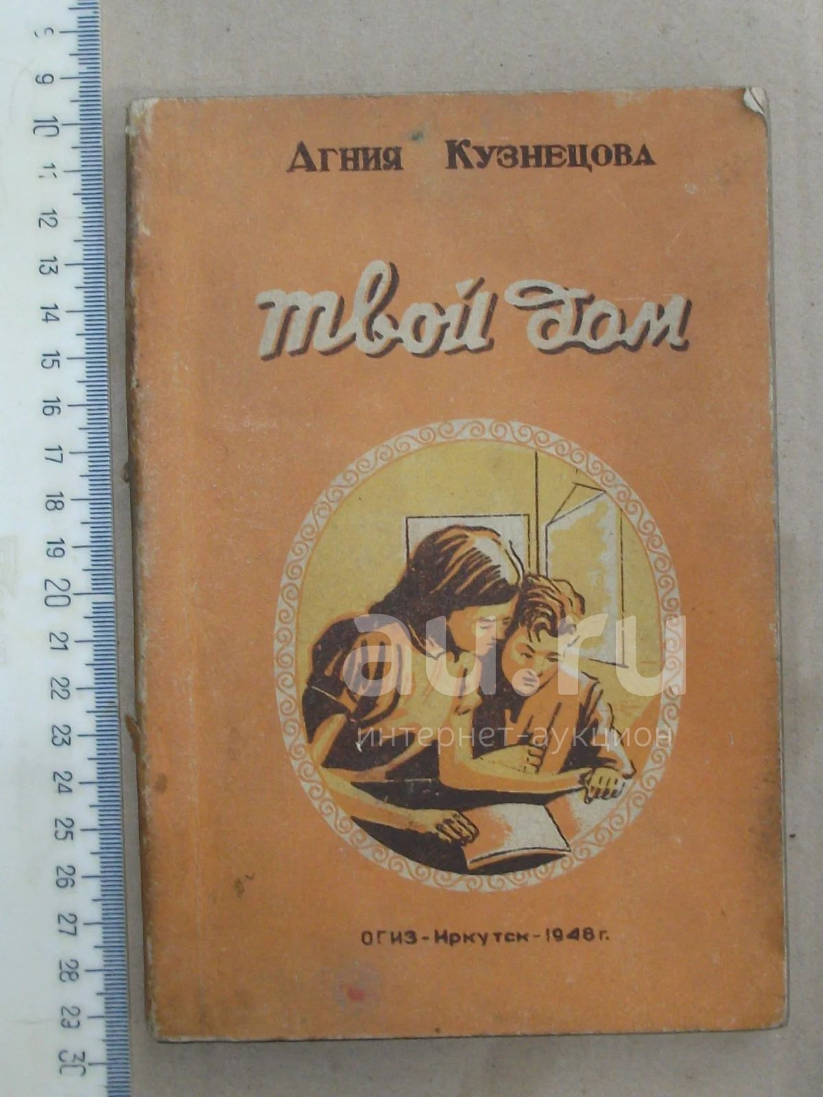 Книга детская Твой дом Кузнецова Агния 1948 повесть иллюстрации брошюра —  купить в Омске. Состояние: Б/у. Художественная для детей на интернет- аукционе Au.ru