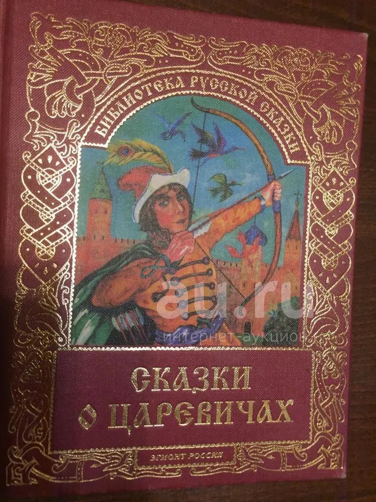 Сказки о царевичах, книга новая, красиво оформленная — купить в ...