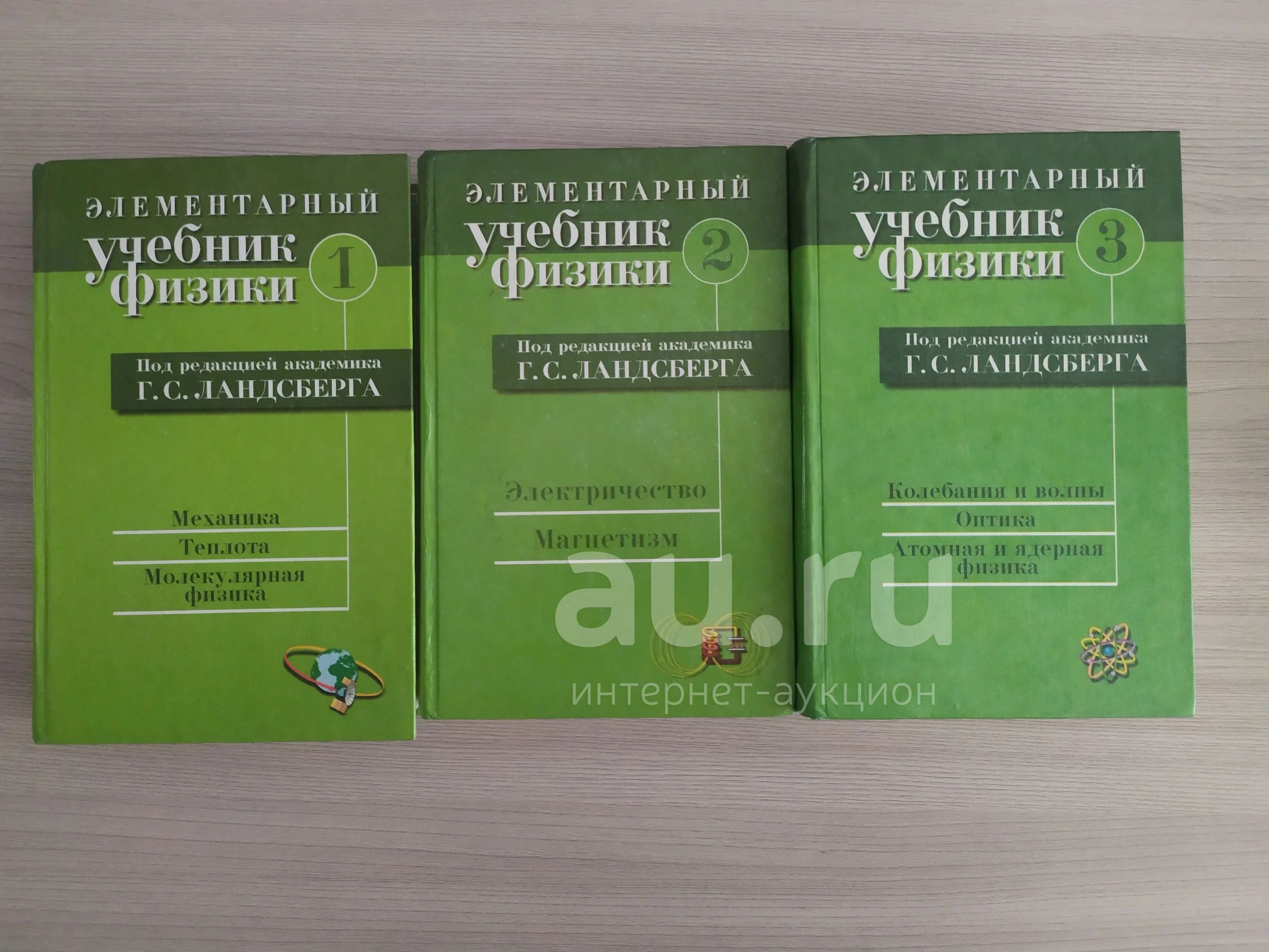 Элементарный учебник физики Г.С. Ландсберга — купить в Красноярске.  Состояние: Б/у. Для школы на интернет-аукционе Au.ru