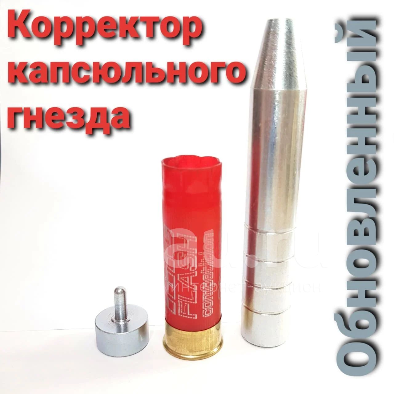 Корректор капсюльного гнезда 12 калибра — купить в Красноярске. Патроны ...