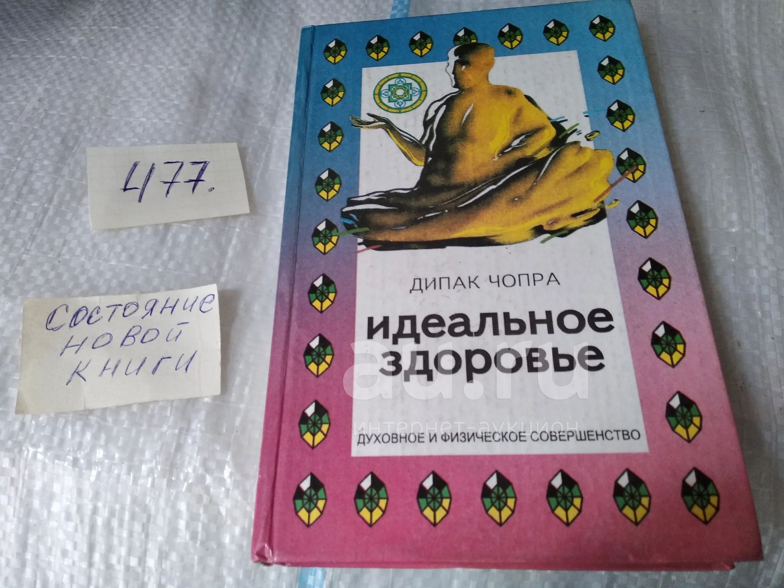 Полноценный Сон Дипак Чопра Купить Книгу Уфа