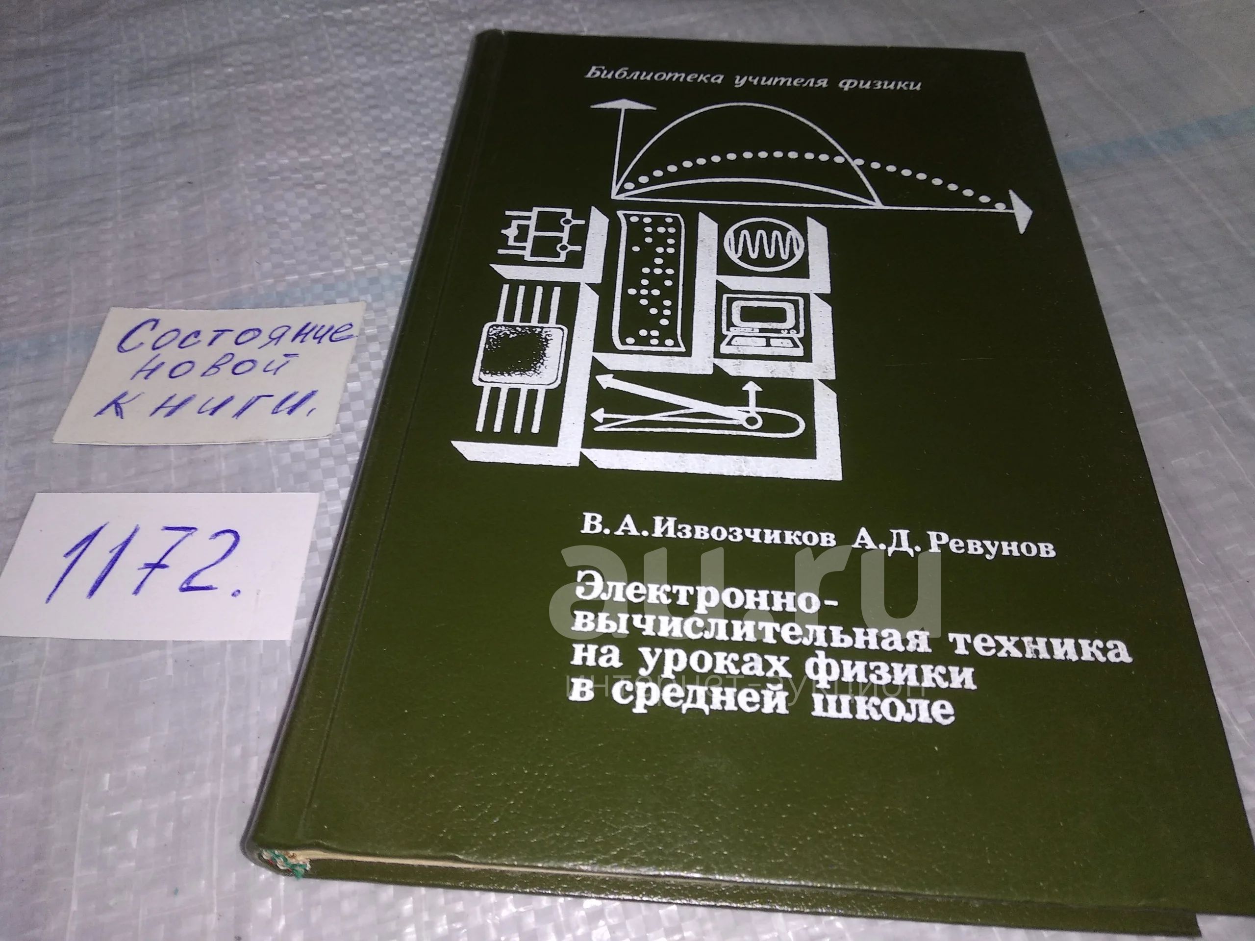 Извозчиков В.А. Ревунов А.Д. Электронно-вычислительная техника на уроках  физики в средней школе....(1172) — купить в Красноярске. Состояние: Б/у.  Для школы на интернет-аукционе Au.ru