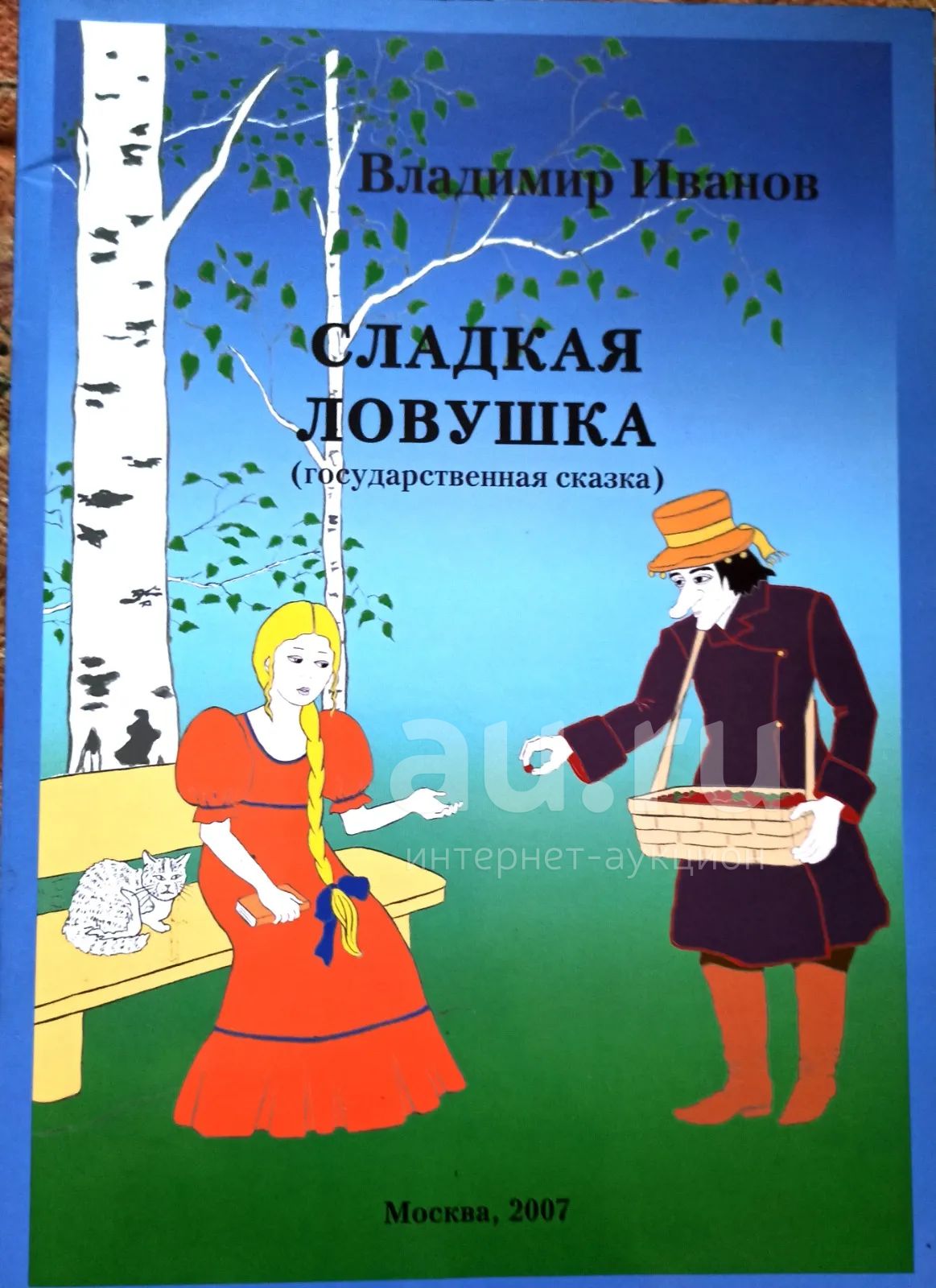 Иванов Владимир Иванович - Сладкая ловушка (государственная  антинаркотическая сказка). / 5-94691-135-X / Редакторы: В. Чернышев, С.  Копачински. Предисловие: В. Шевченко. Послесловие: Ю. Мошкин. Художники: Б.  Рахманов, С. Мищенко. — купить в Москве.