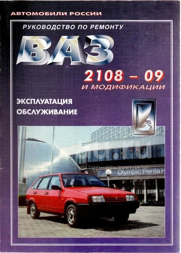 Руководство По Ремонту ВАЗ 2108-09 И Модификации. 1996 Г. — Купить.