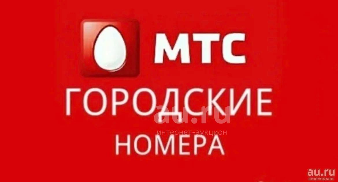 Отличие городского номера от федерального мтс