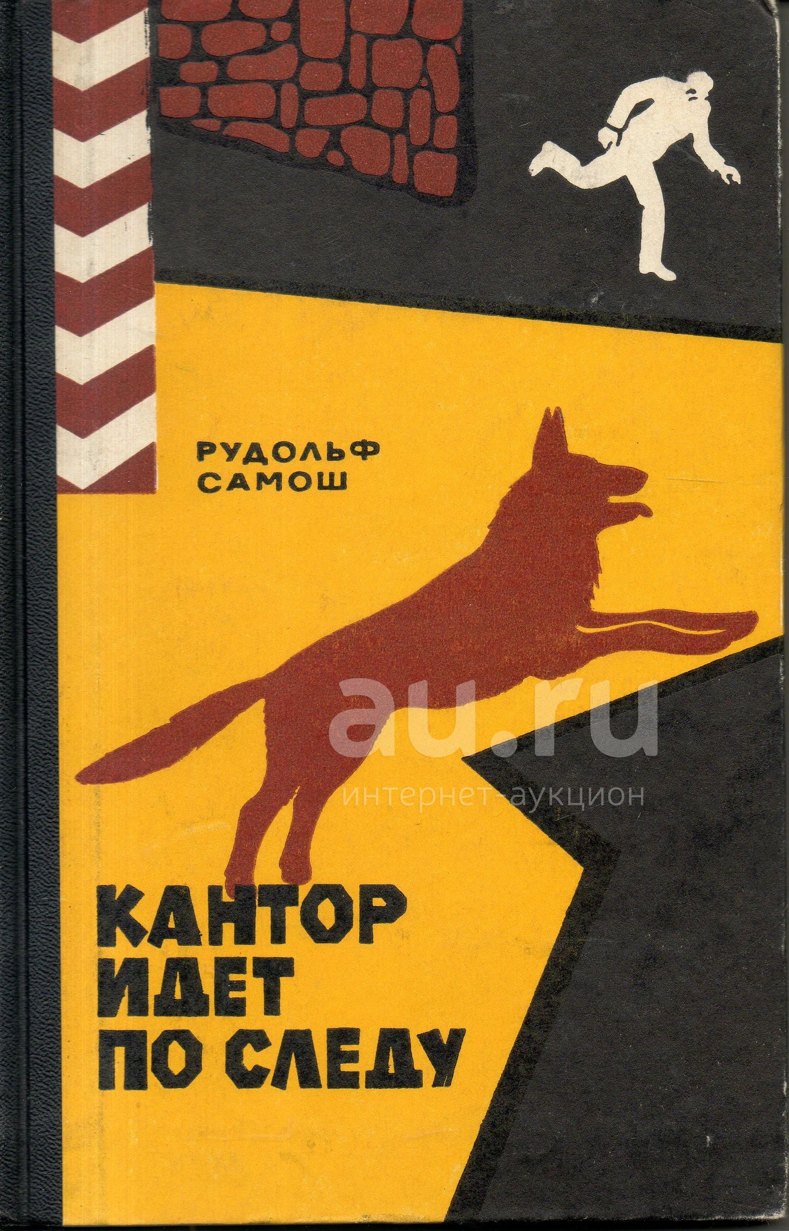 Смерть Идущая По Следу Книга Купить