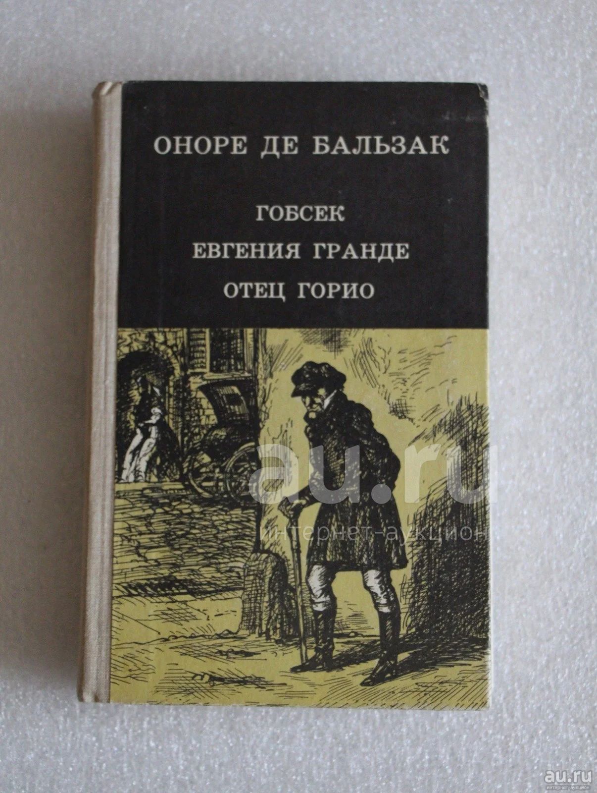 Книга: Оноре де Бальзак. Гобсек. Евгения Гранте. Отец Горио. 1979 ...