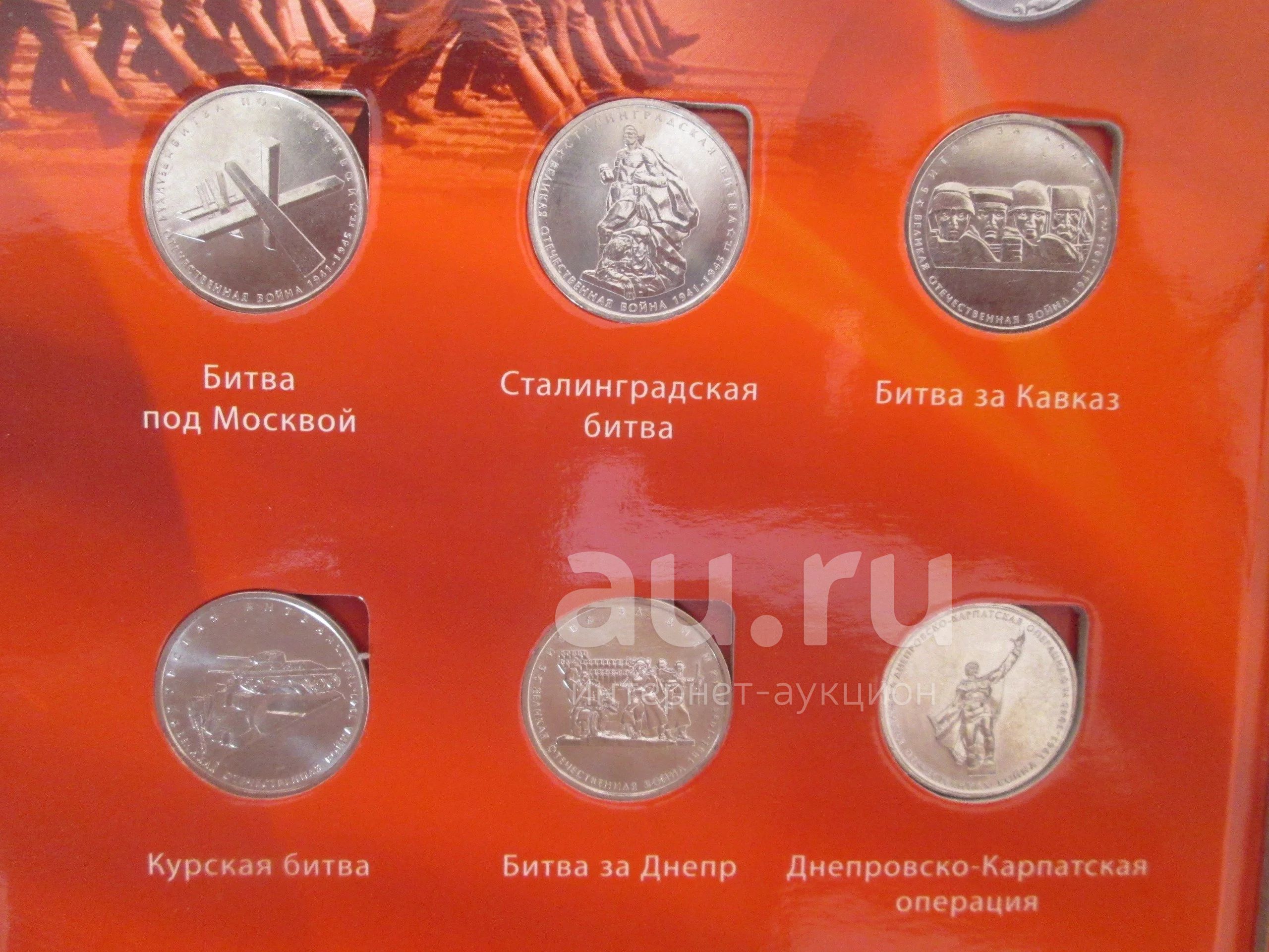 5 руб Битва под Москвой, Сталинградская битва, Битва за Кавказ, Курская ...