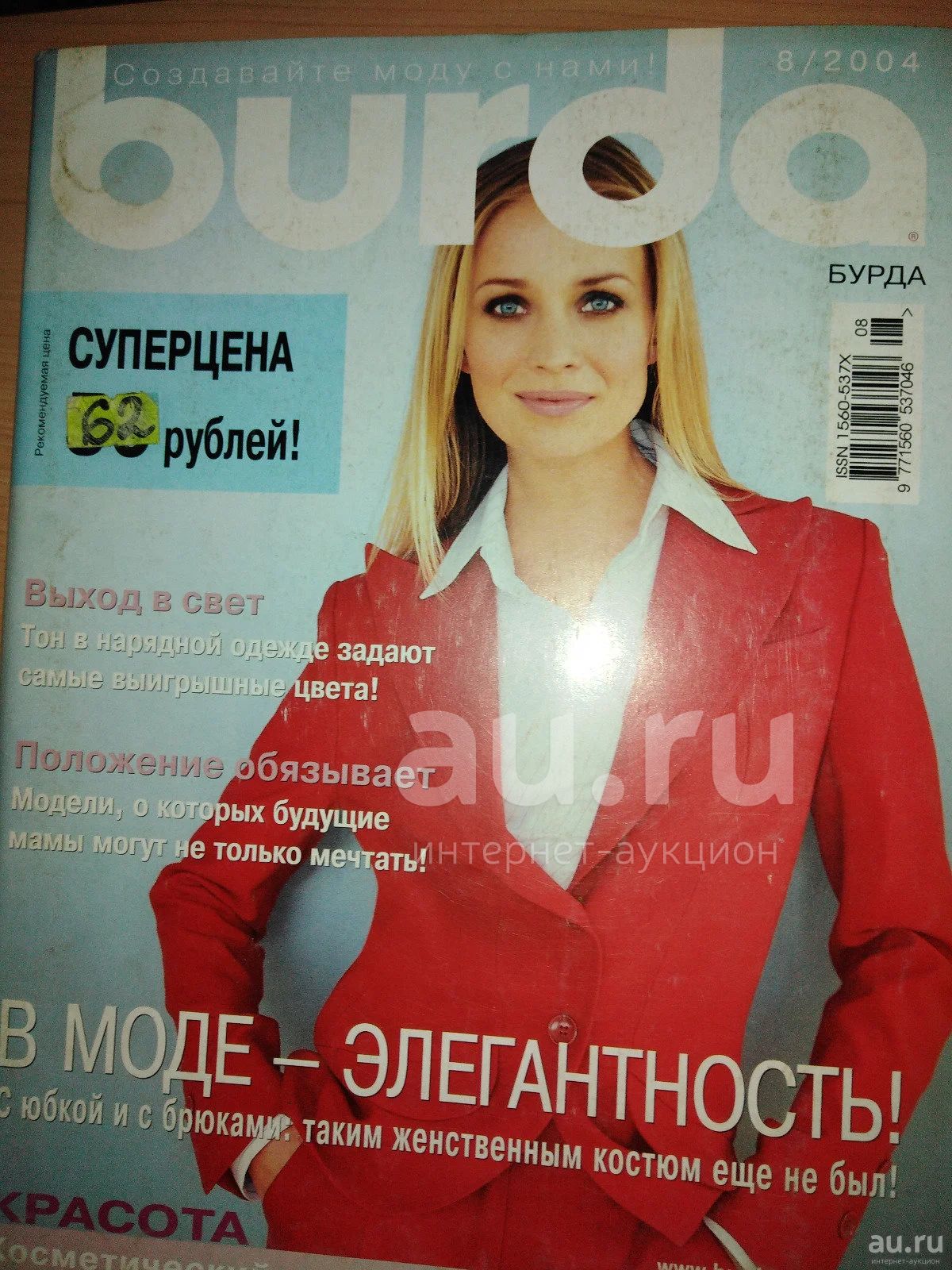 Журнал мод Бурда (Burda) 8/2003 — купить в Красноярске. Состояние ...