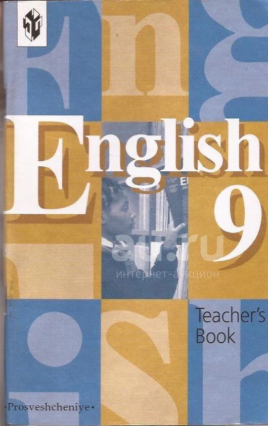 Книга для учителя 9 класс кузовлев. Книга для учителя по английскому языку 9 класс. Английский язык. 9 Класс. Книга для учителя. Английский книга 9 класс.