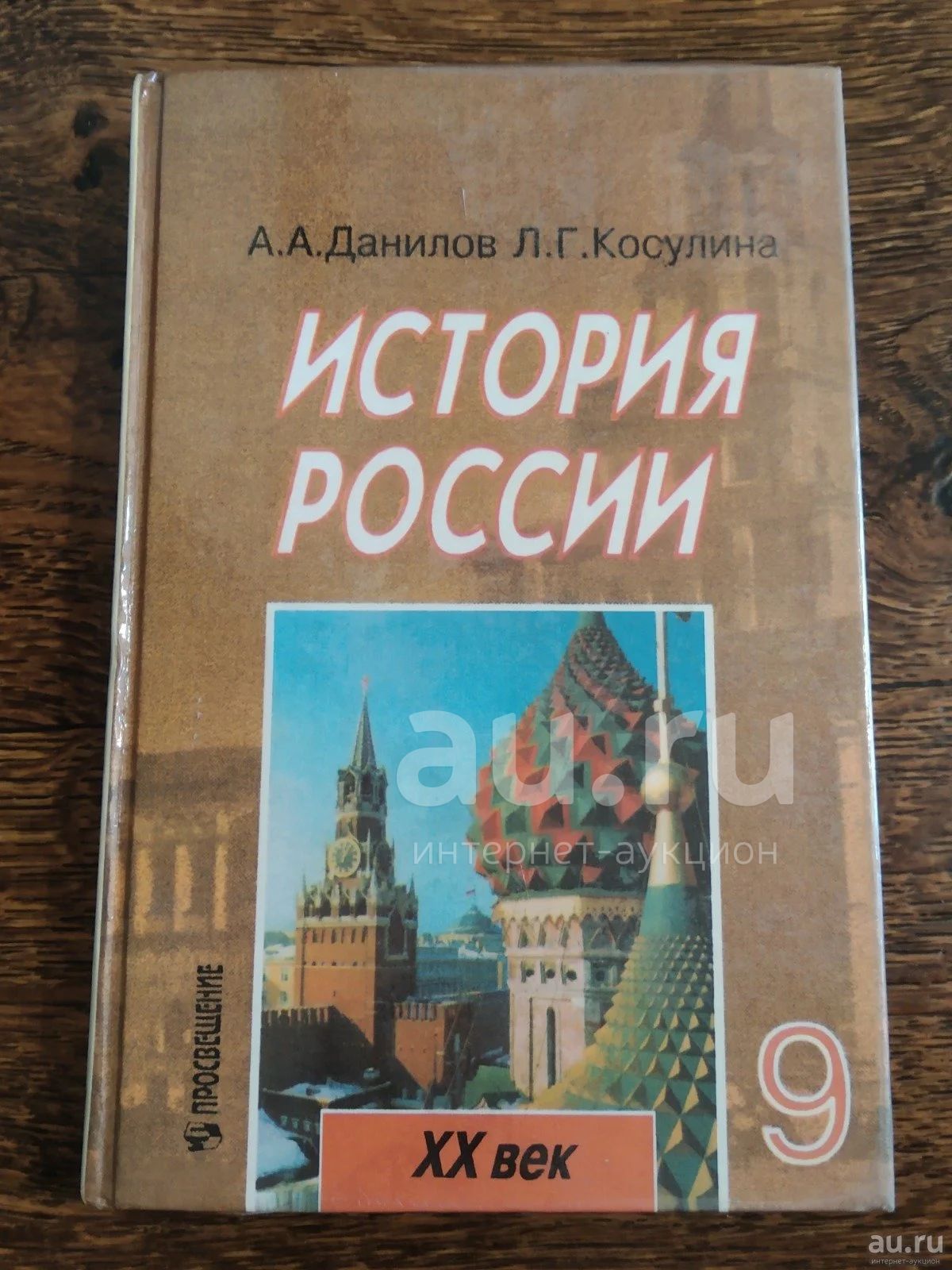 Учебник история России 20 век, 9 класс, Данилов — купить в Красноярске ...