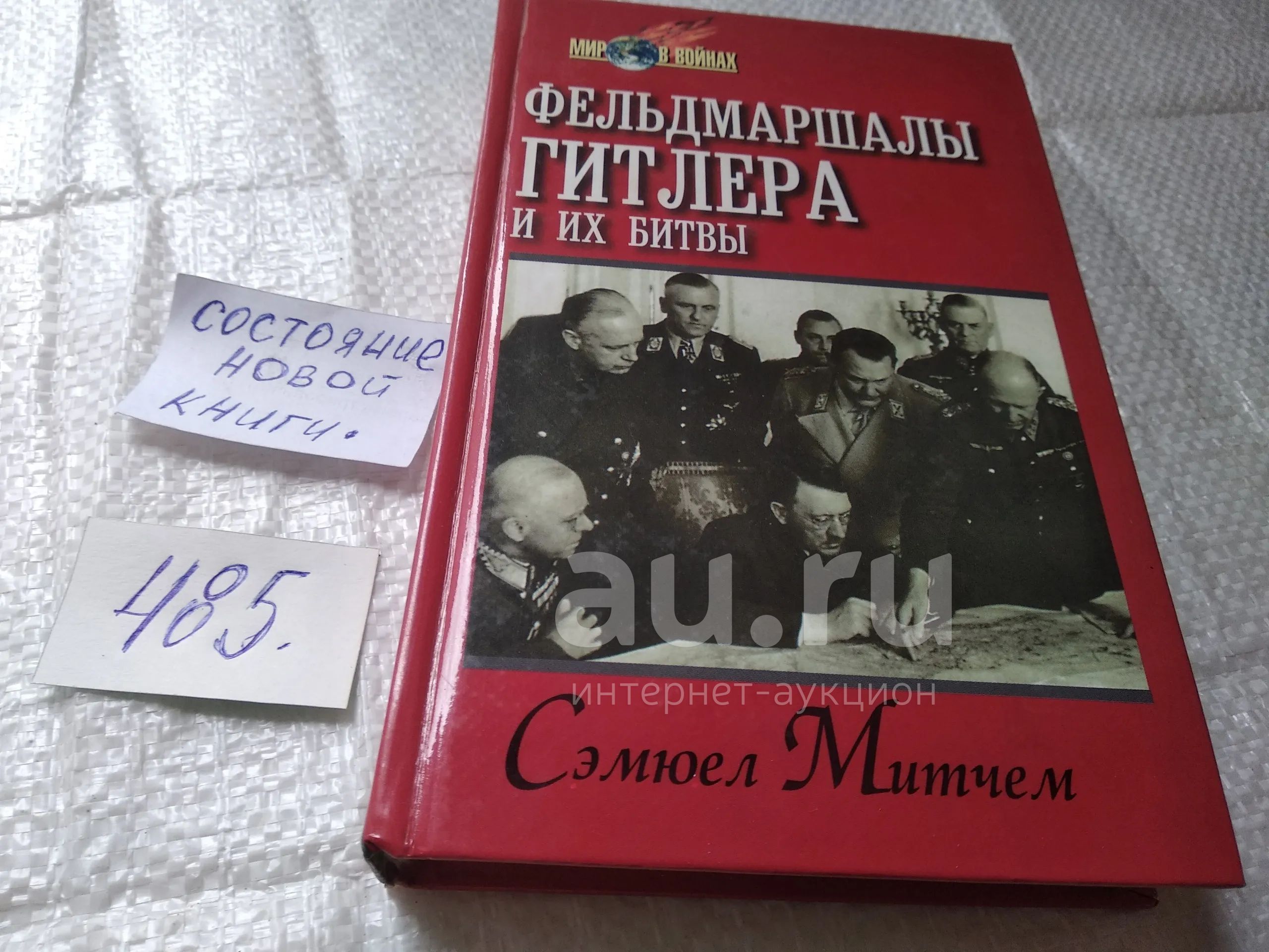 Митчем Сэмюел, Фельдмаршалы Гитлера и их битвы, Серия: Мир в войнах, В книге  собраны жизнеописания 25 фельдмаршалов Третьего рейха: Вернер фон Бломберг,  Вальтер фон Браухич, Эвальд фон Клейст, Вальтер фон Рейхенау...(485) —