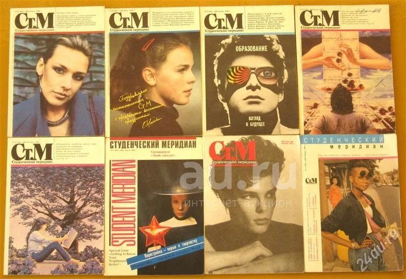 Magazines archives. Студенческий Меридиан журнал 1989. Студенческий Меридиан журнал. Студенческий Меридиан 1991. Журнал студенческий Меридиан 1988.