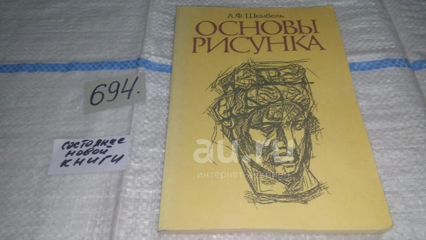 Основы рисунка, Шембель, А.Ф., Приведены основные сведения о рисунке как  важнейшей области художественного творчества при выполнении декоративно-прикладных  работ.(694/л)(1000) — купить в Красноярске. Состояние: Б/у. Изобразительное  искусство на ...