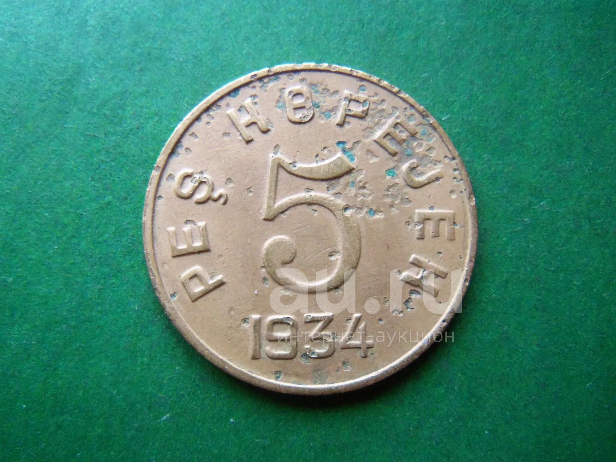 5 Копеек 1934 Купить