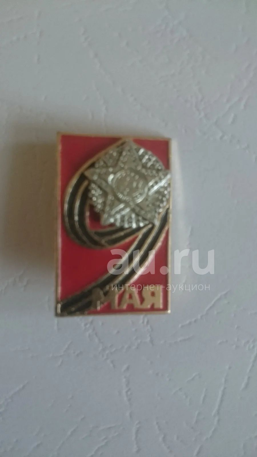 Значки СССР: 9 мая — купить в Красноярске. Сувенирные на интернет ...