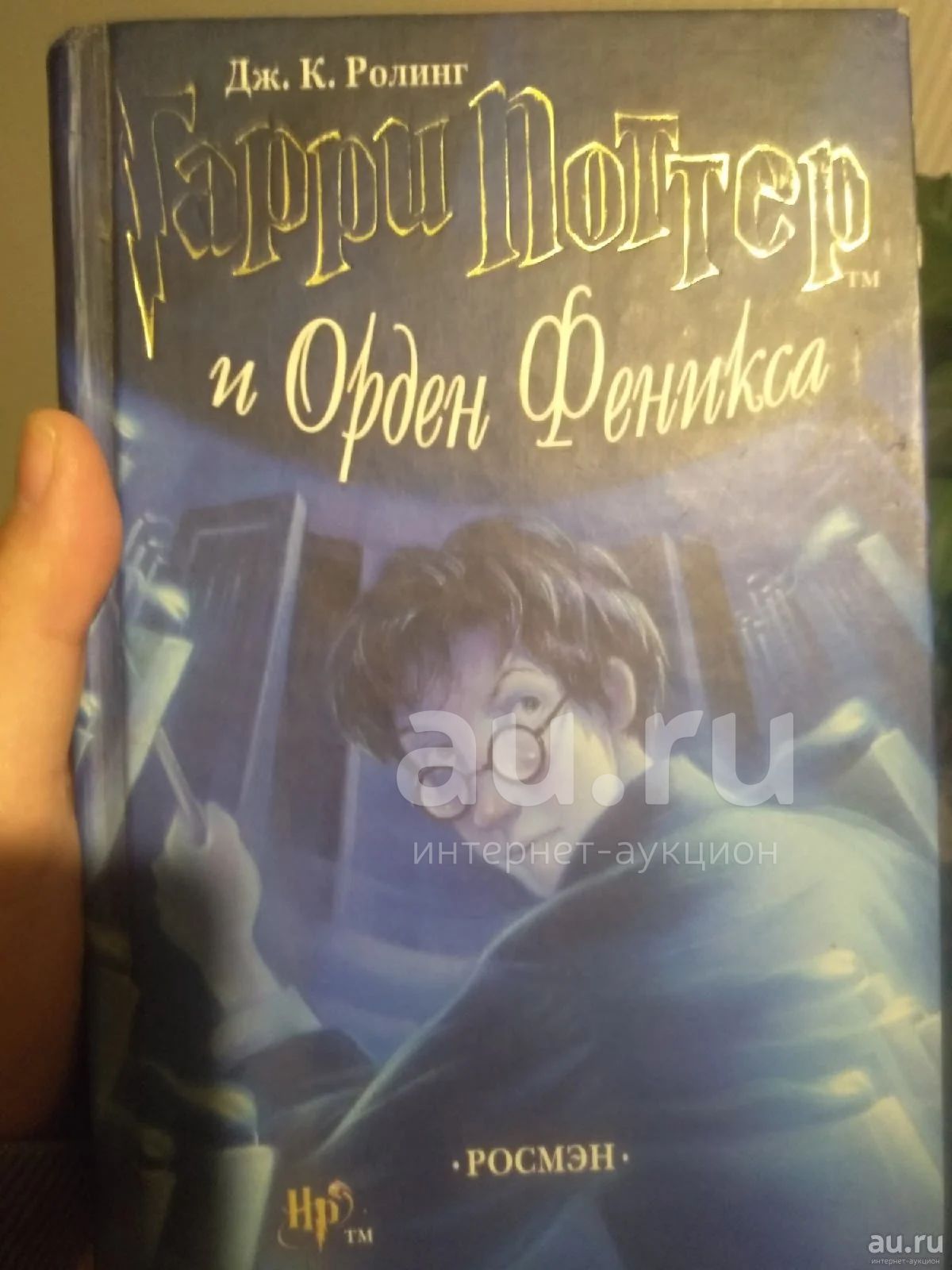 Гарри Поттер и орден феникса росмэн — купить в Красноярске. Состояние ...